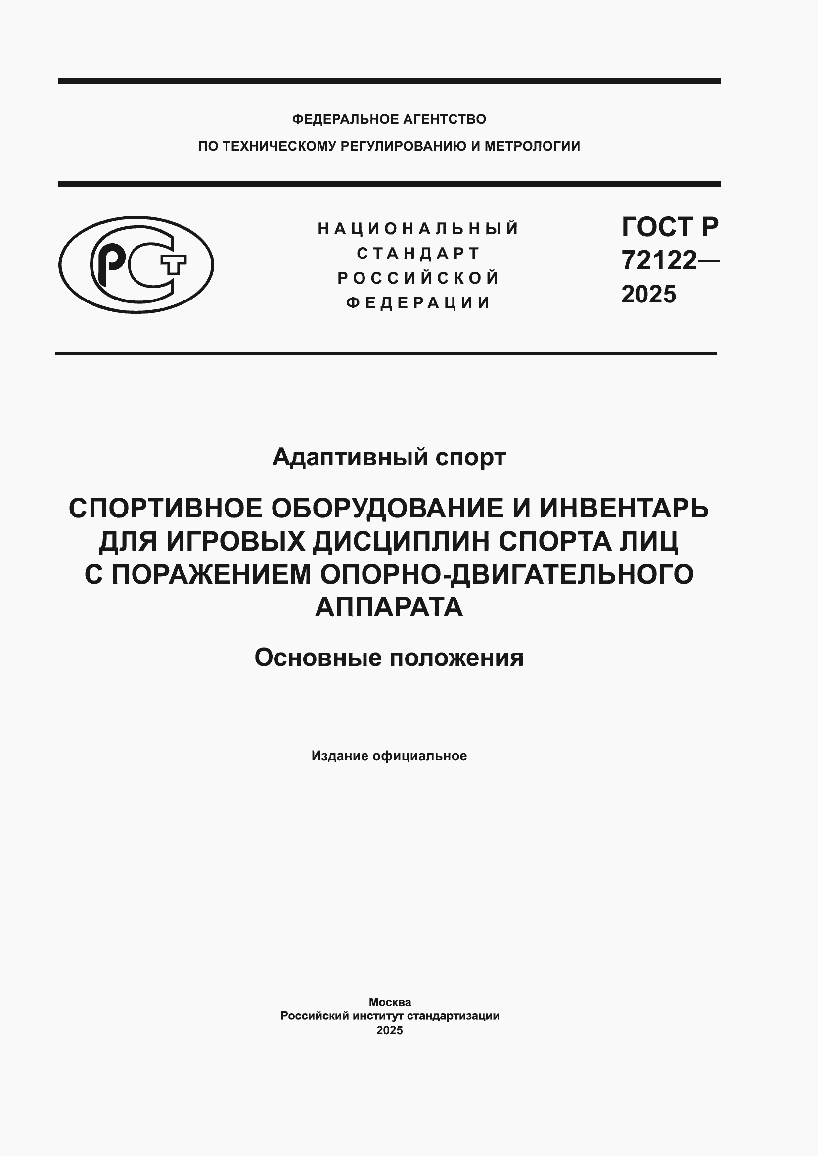���� � 72122-2025. �������� 1