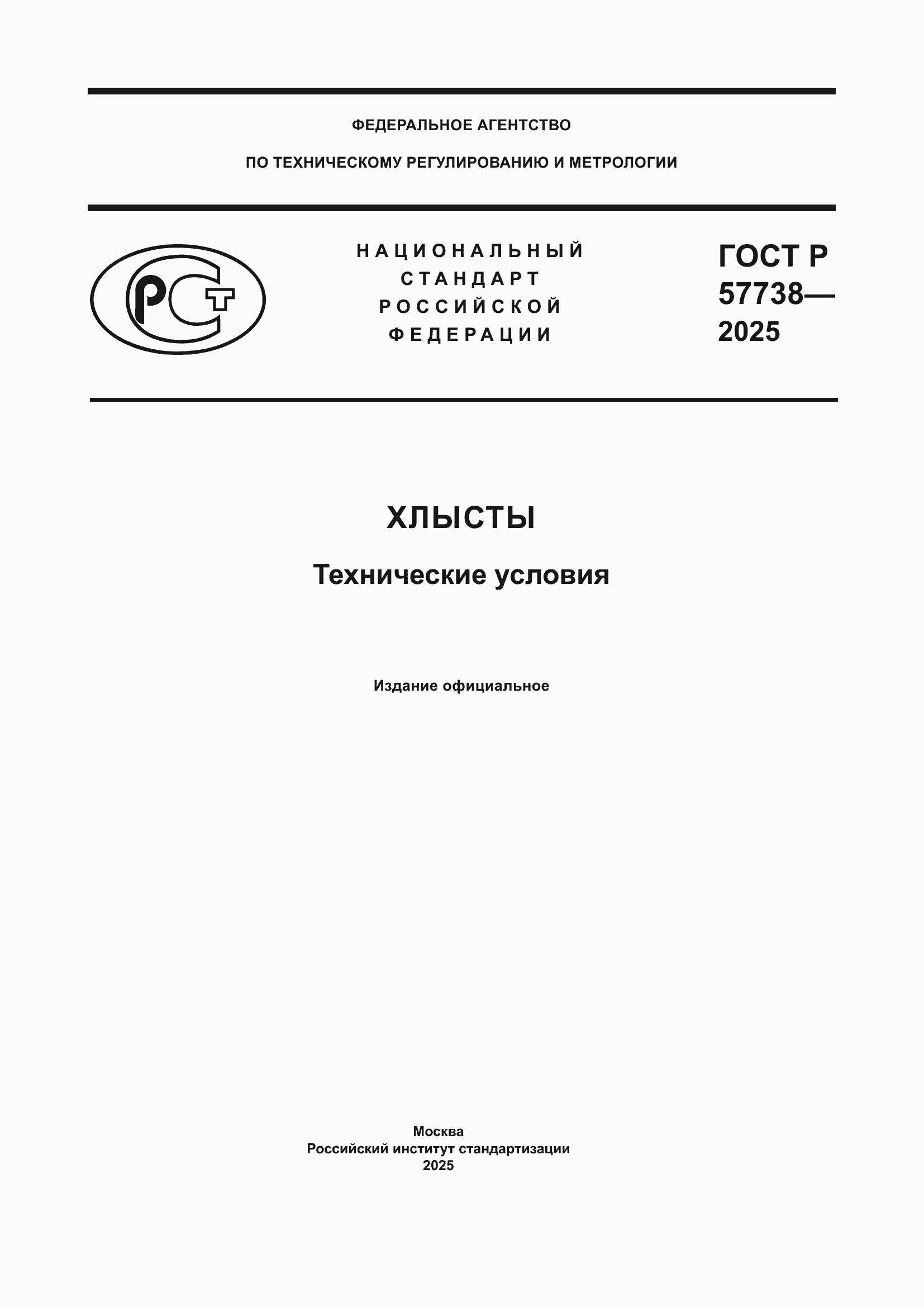 ���� � 57738-2025. �������� 1
