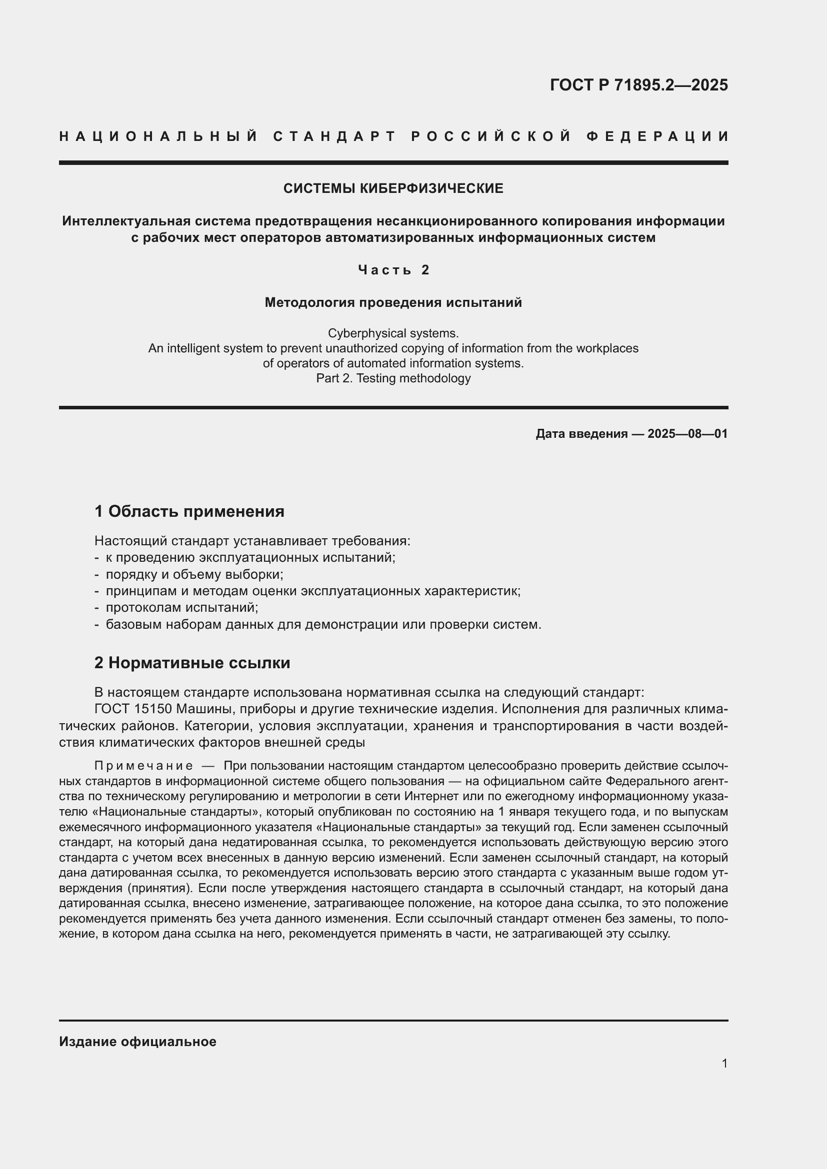 ���� � 71895.2-2025. �������� 5