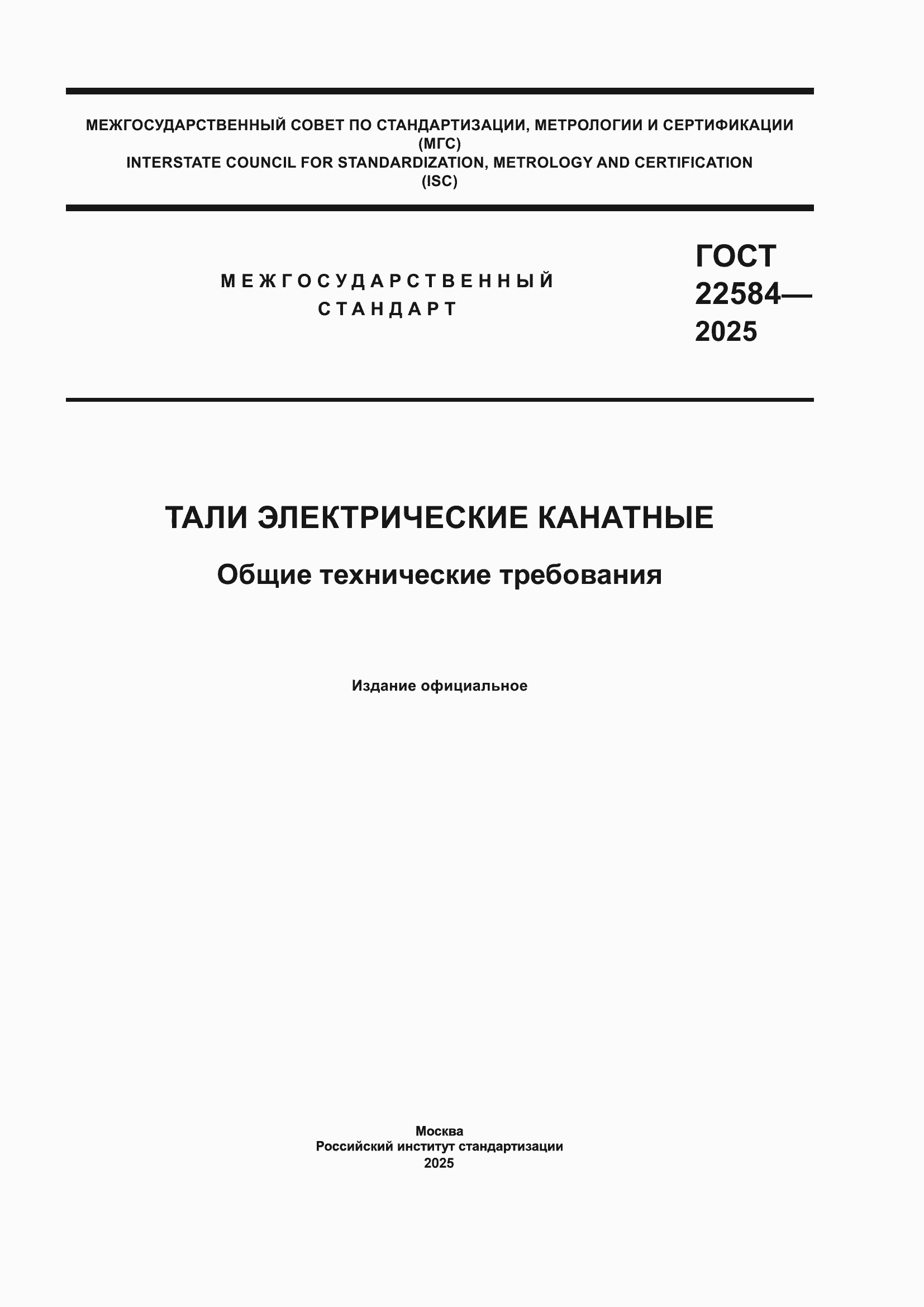 ���� 22584-2025. �������� 1