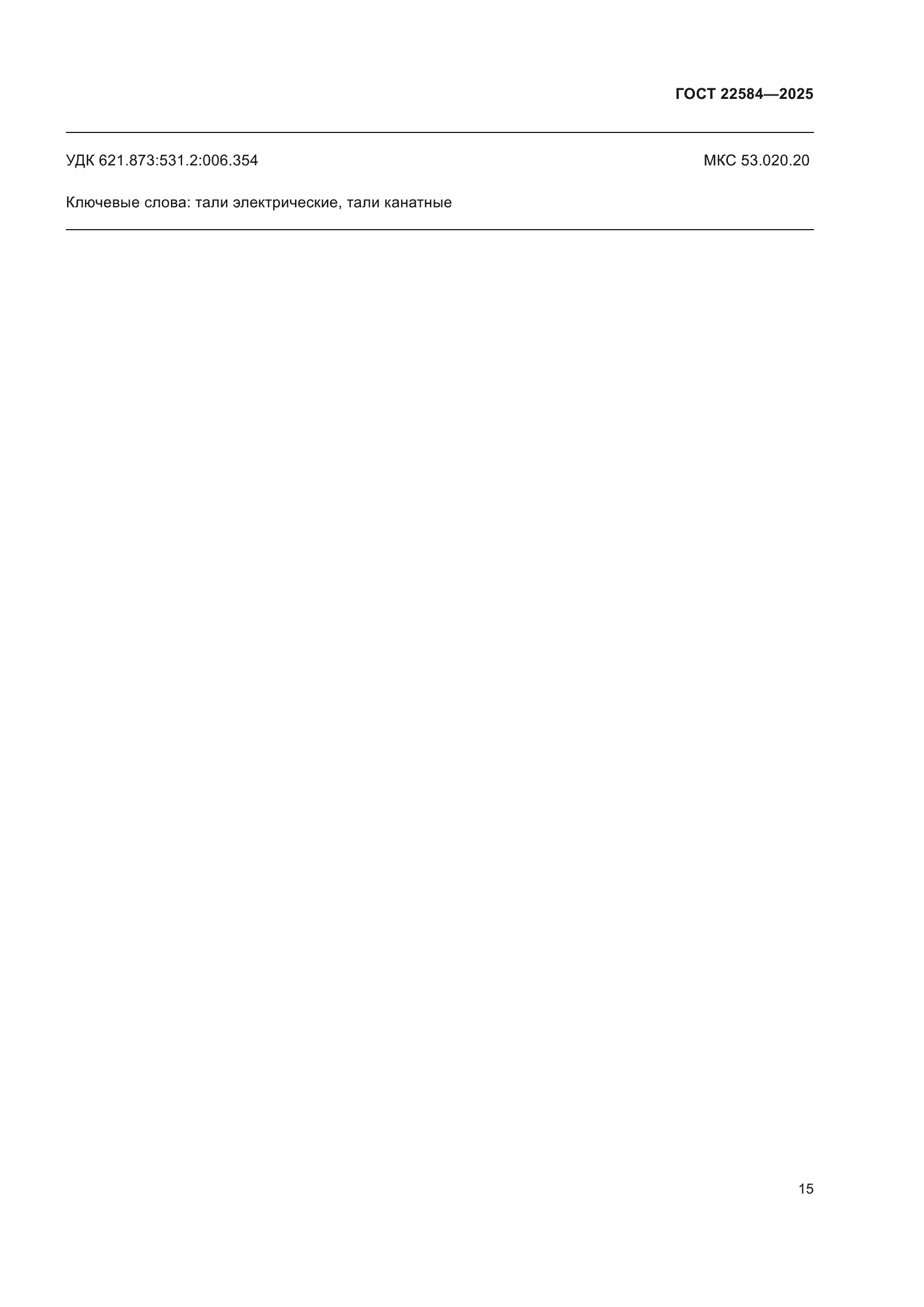 ���� 22584-2025. �������� 19