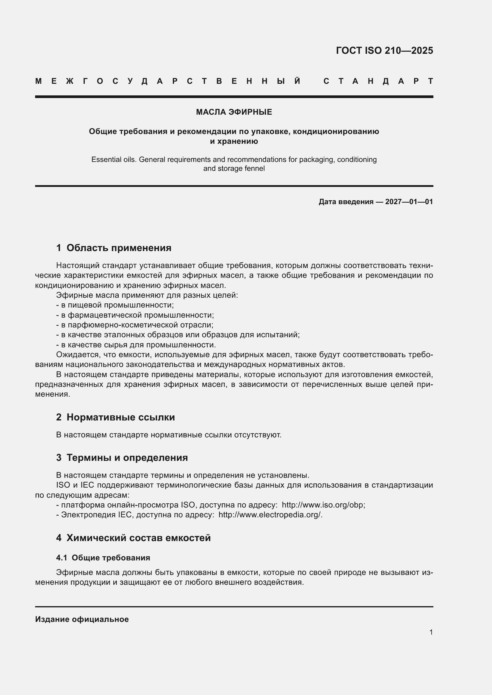 ���� ISO 210-2025. �������� 3