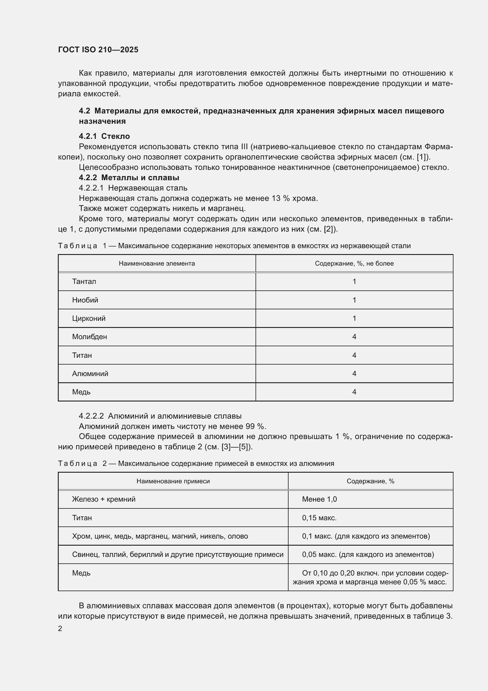 ���� ISO 210-2025. �������� 4