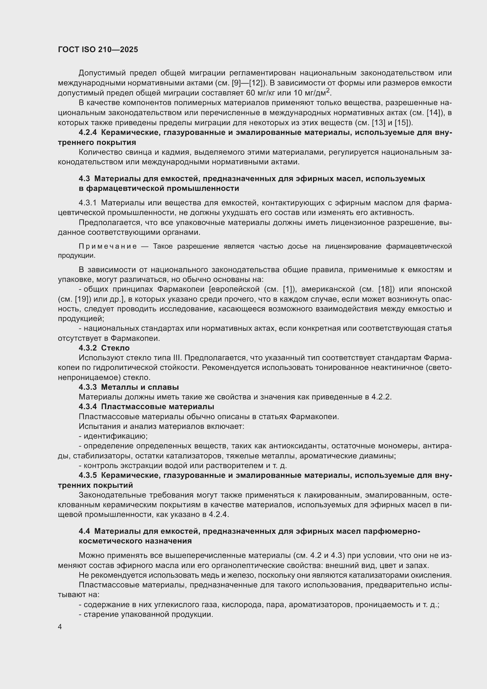 ���� ISO 210-2025. �������� 6