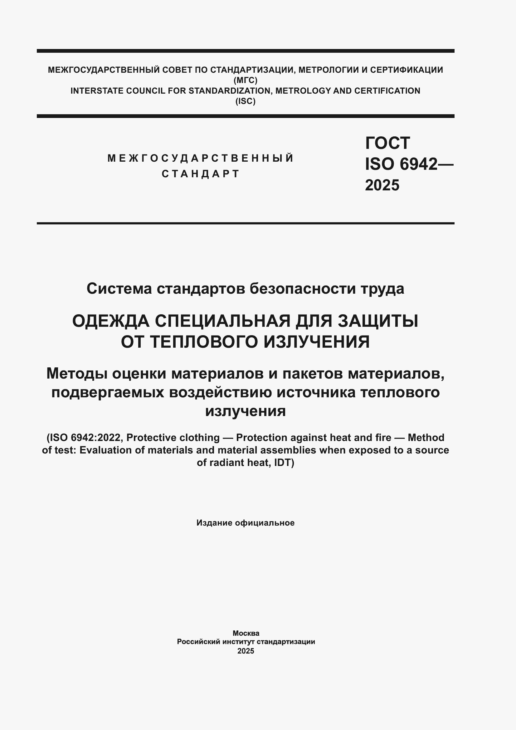���� ISO 6942-2025. �������� 1