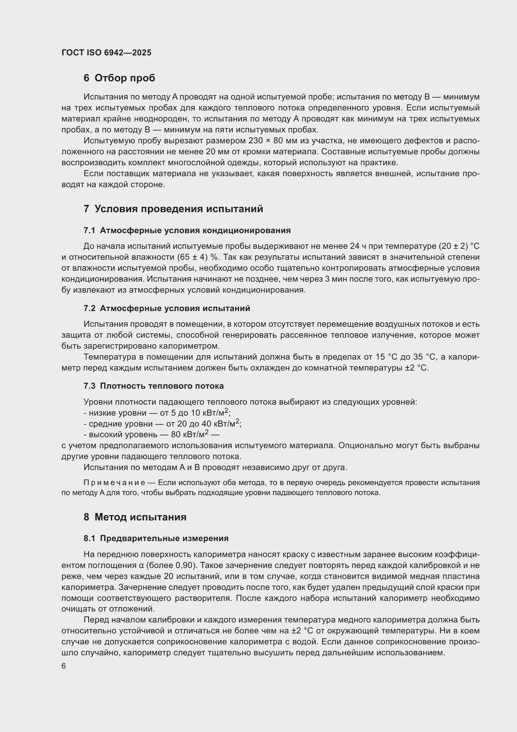 ���� ISO 6942-2025. �������� 12