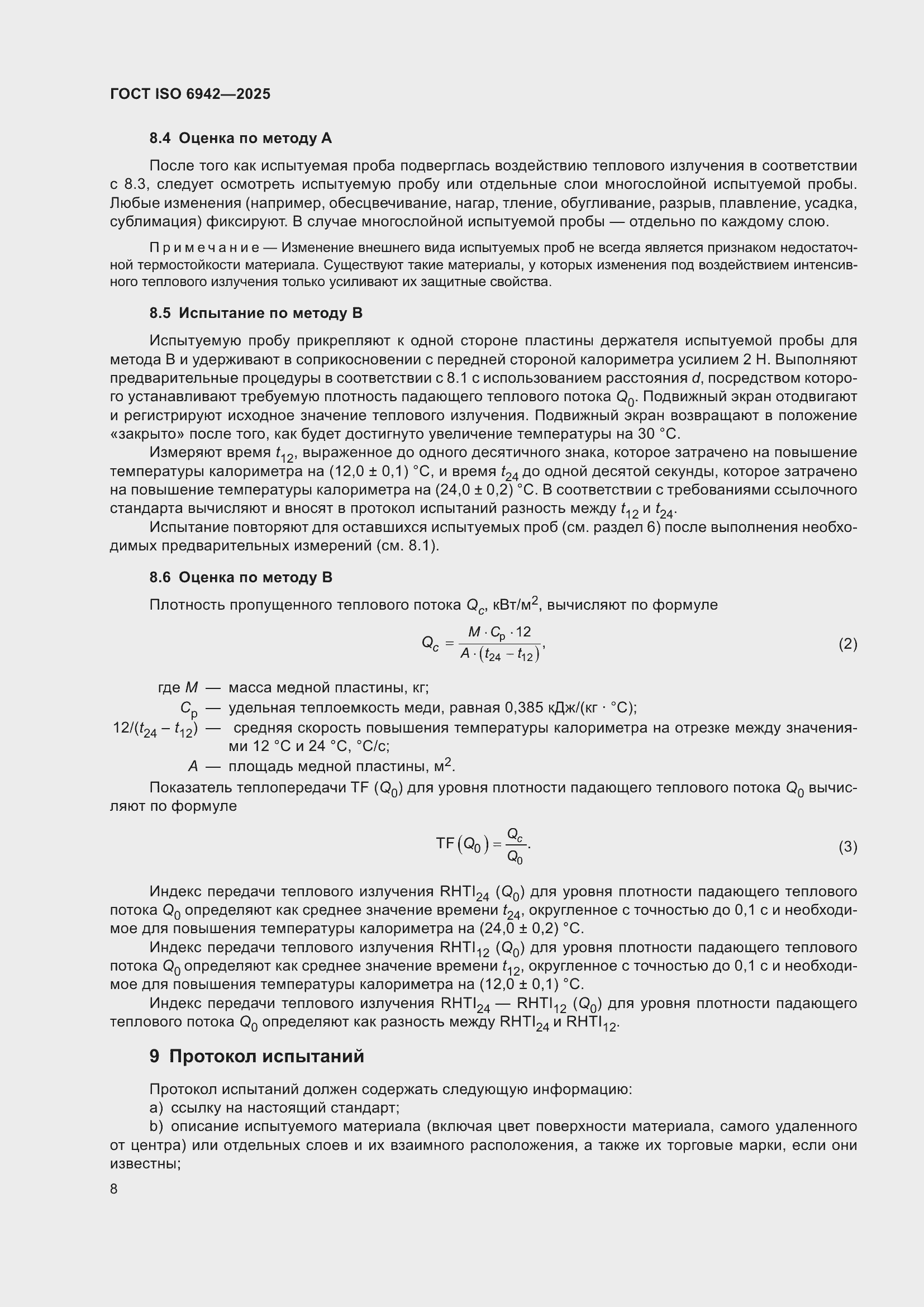 ���� ISO 6942-2025. �������� 14