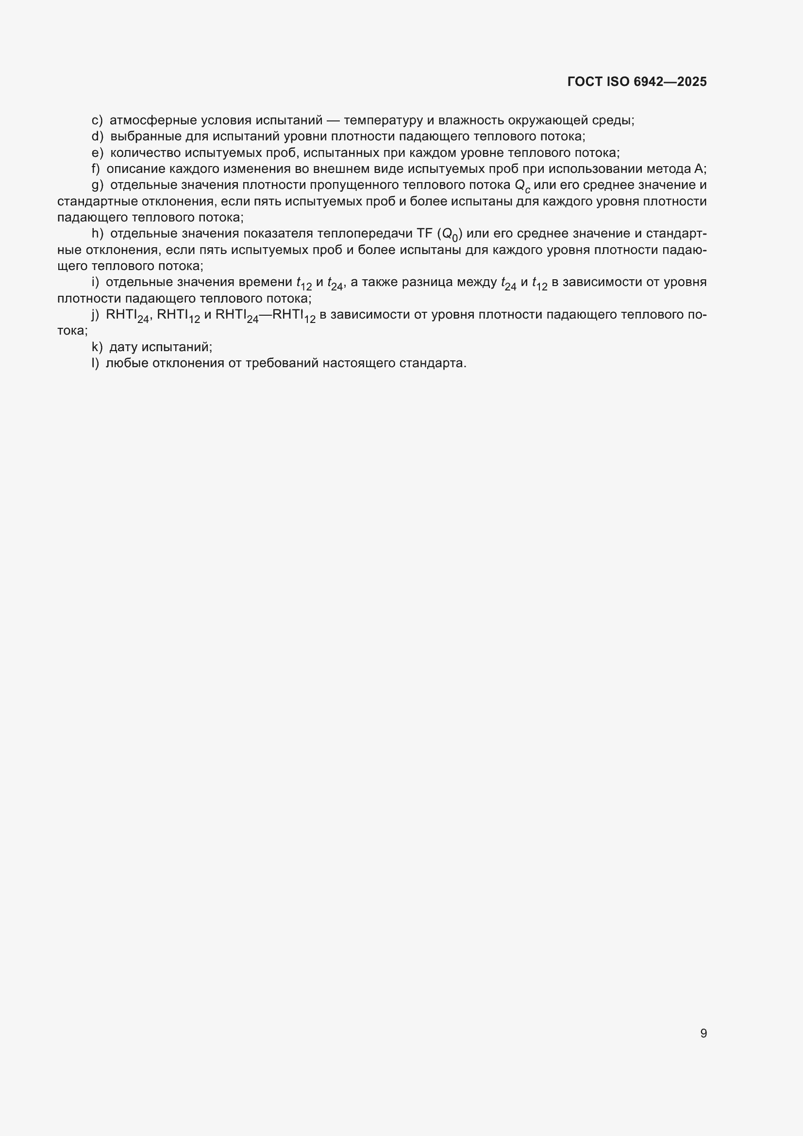 ���� ISO 6942-2025. �������� 15