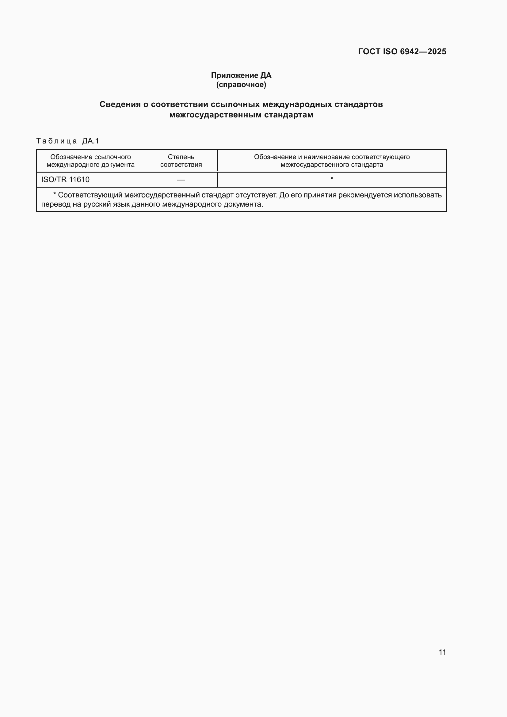 ���� ISO 6942-2025. �������� 17