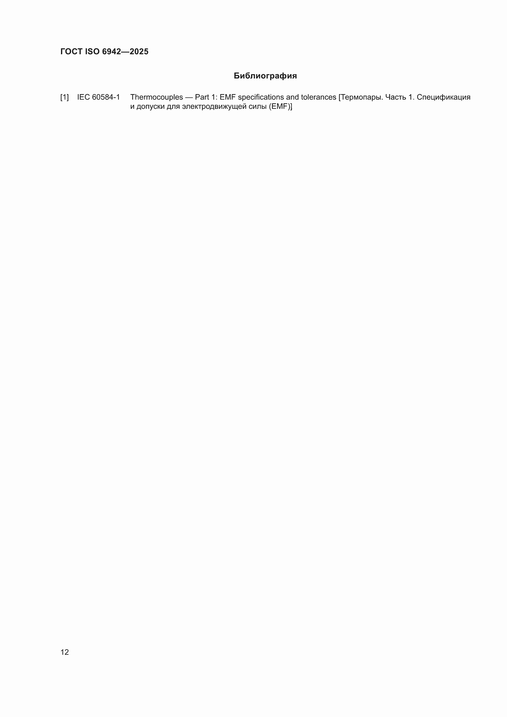 ���� ISO 6942-2025. �������� 18