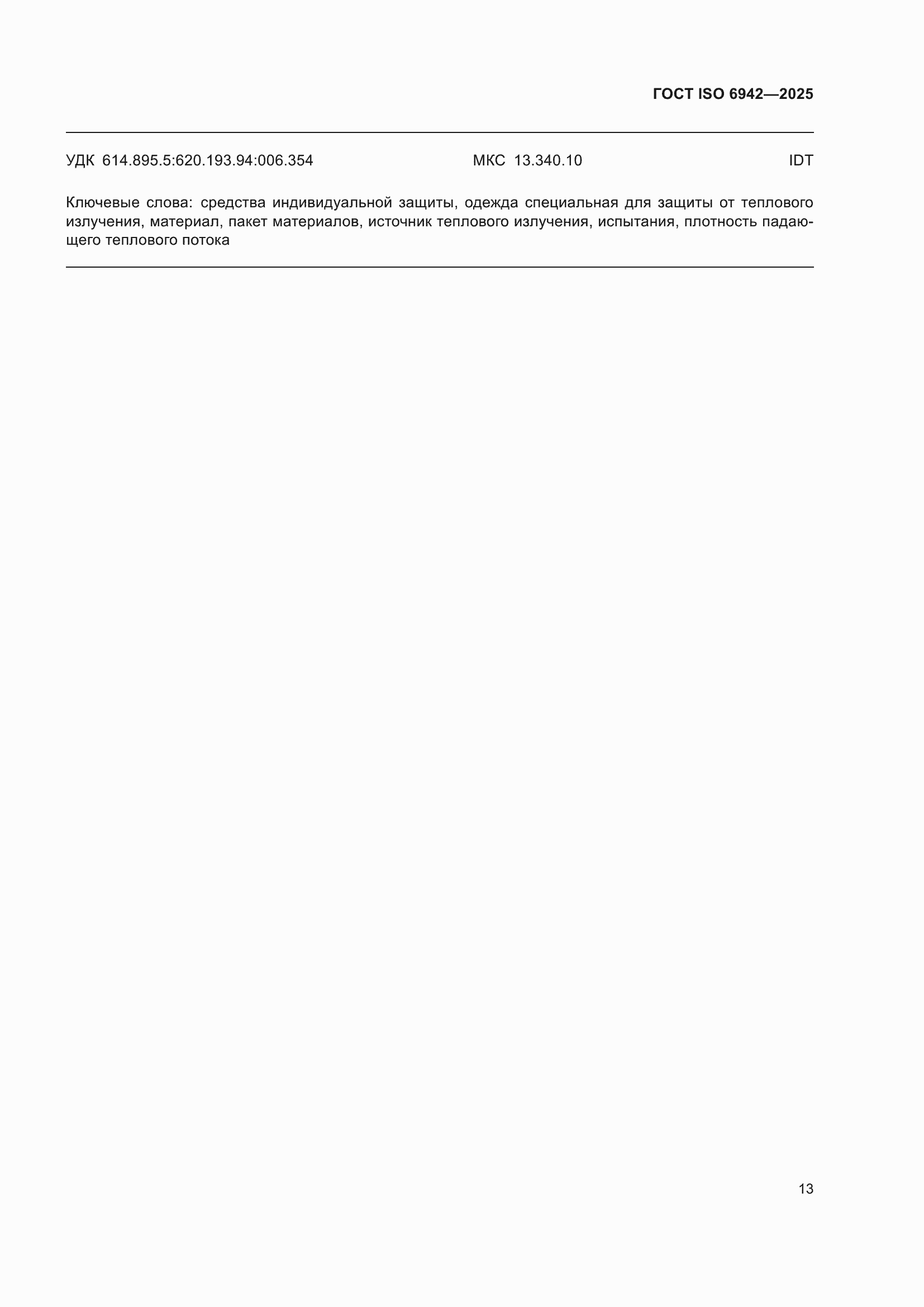 ���� ISO 6942-2025. �������� 19
