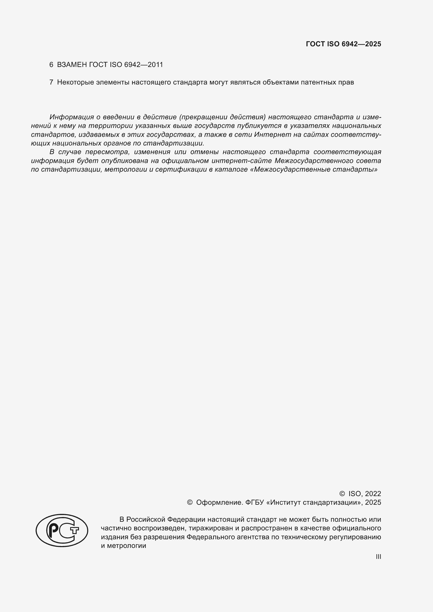 ���� ISO 6942-2025. �������� 3
