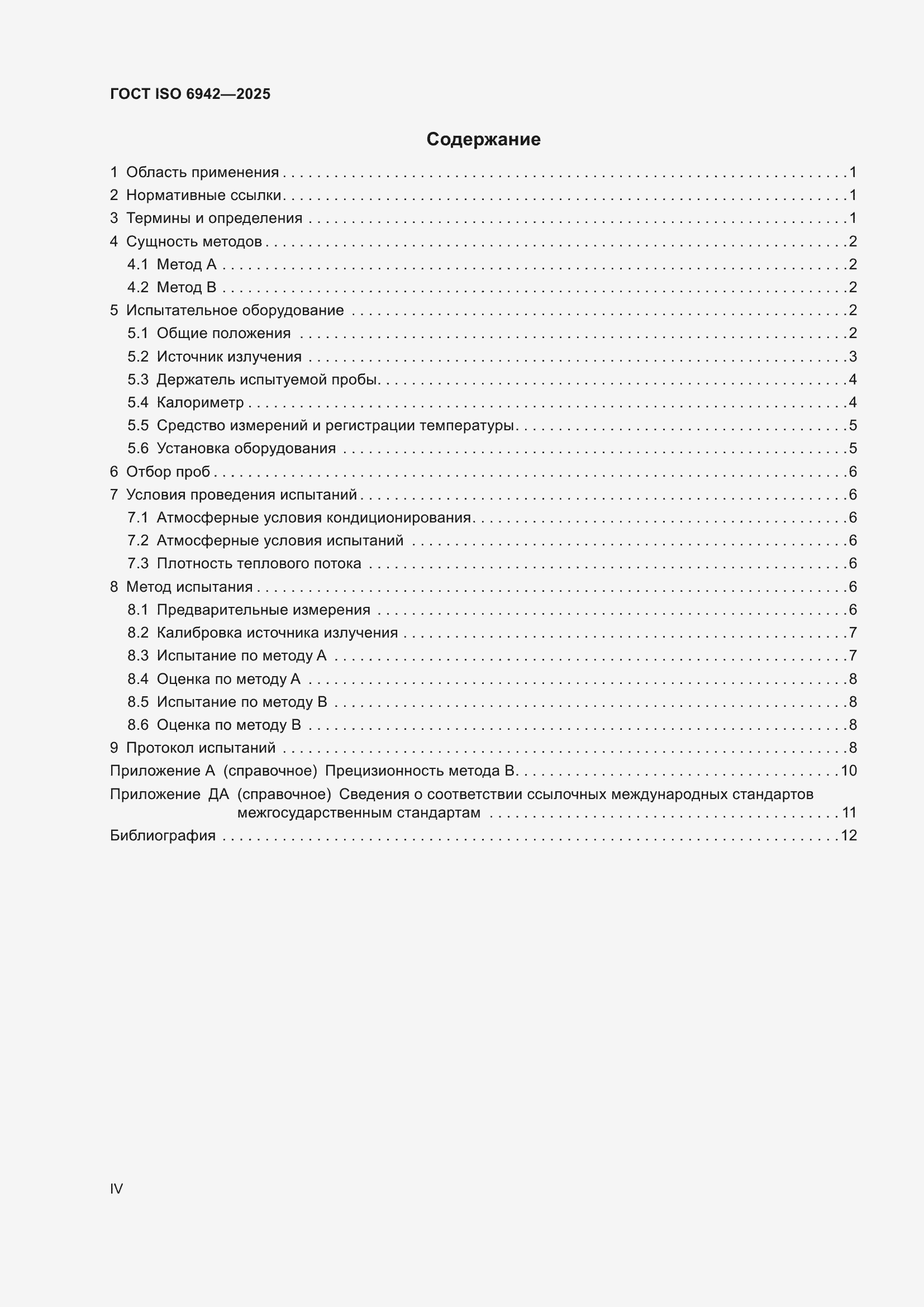 ���� ISO 6942-2025. �������� 4