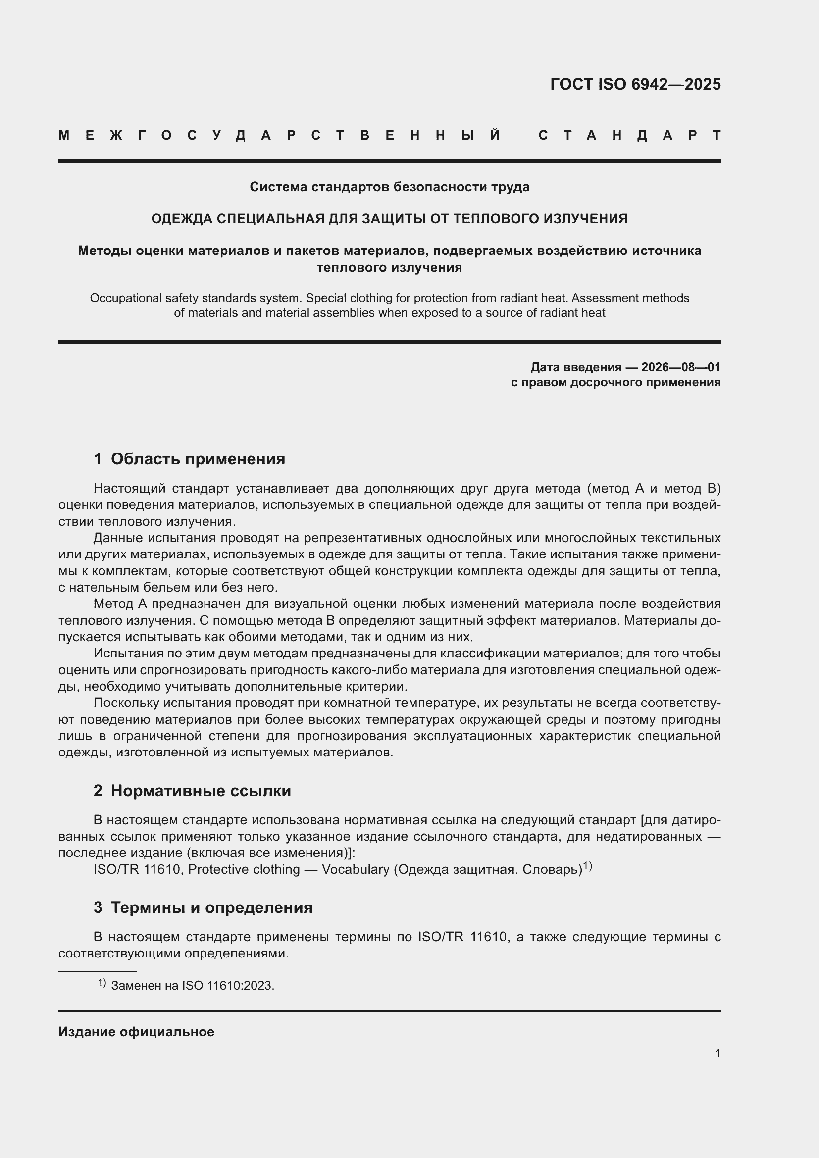 ���� ISO 6942-2025. �������� 7