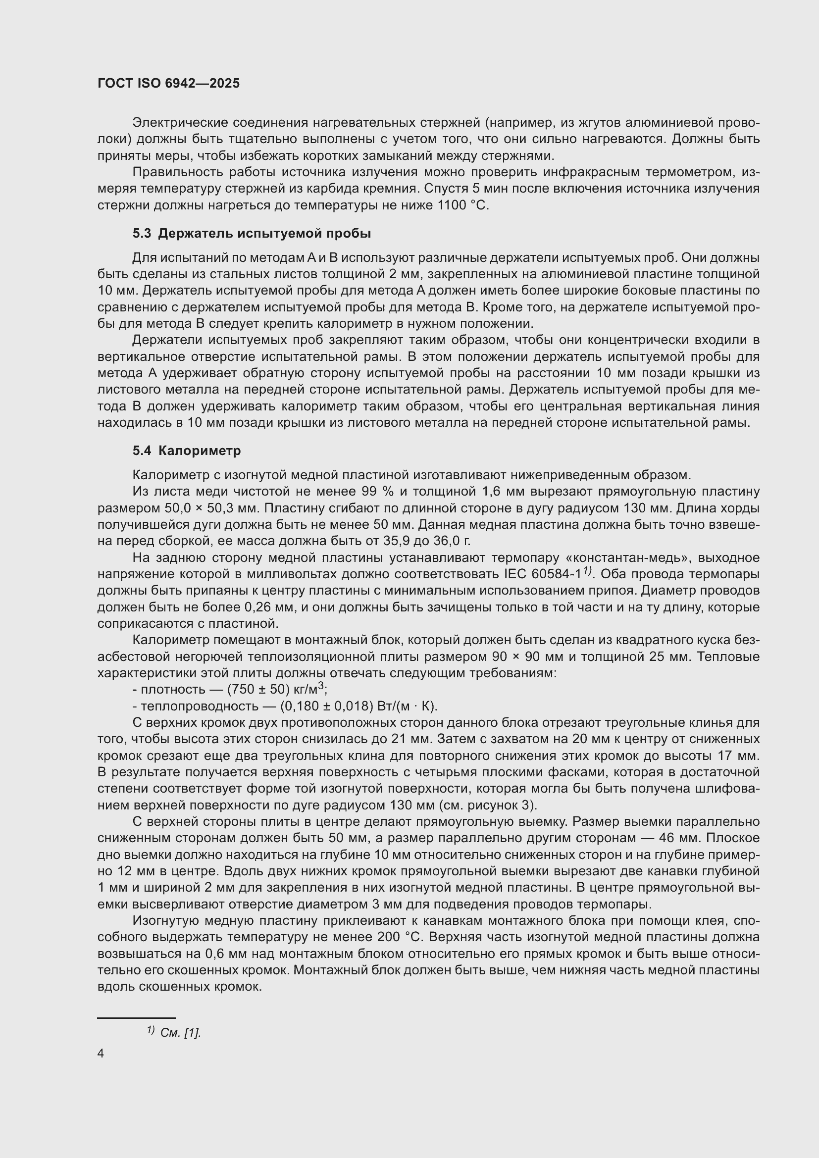 ���� ISO 6942-2025. �������� 10