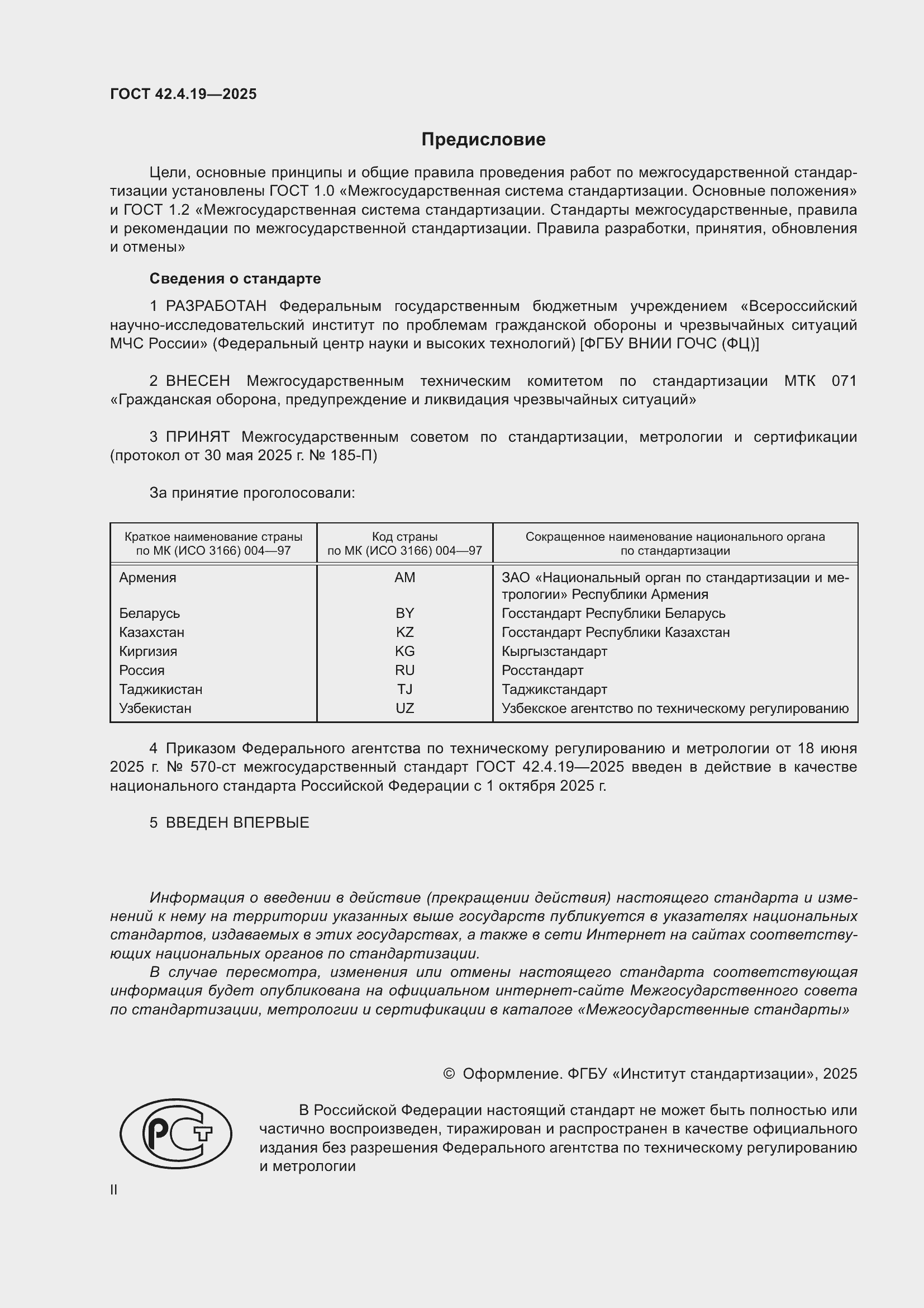 ���� 42.4.19-2025. �������� 2