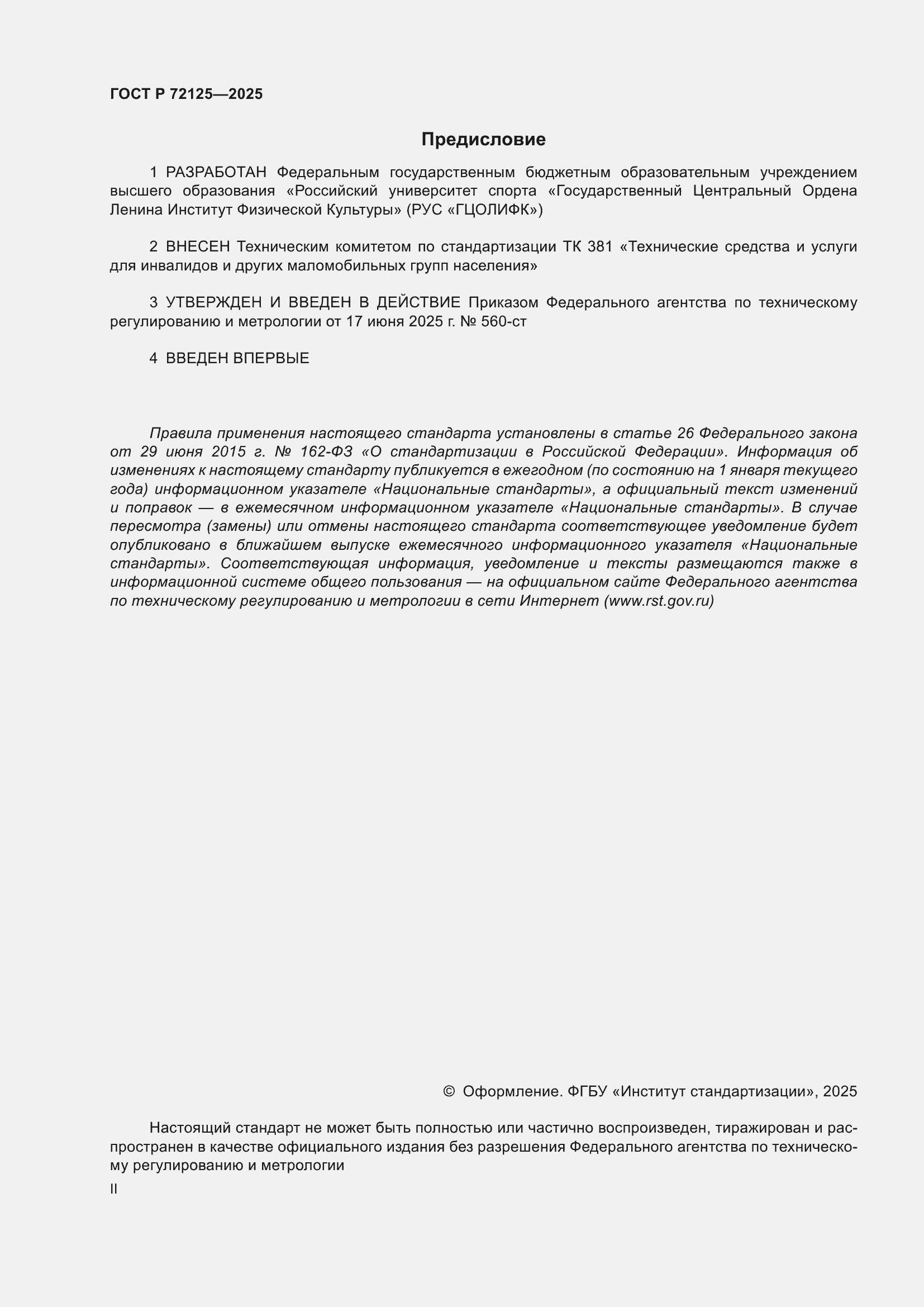 ���� � 72125-2025. �������� 2
