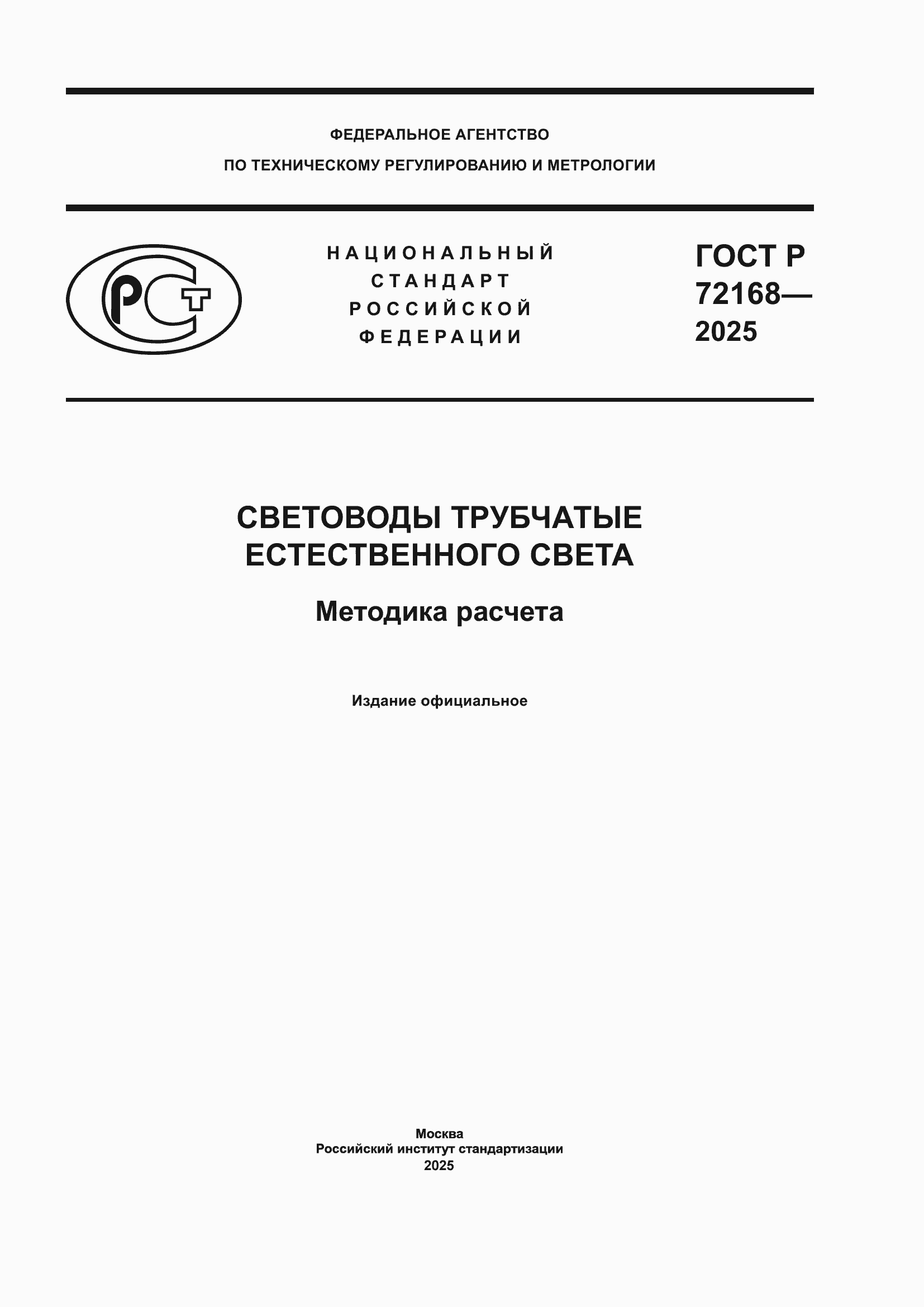 ���� � 72168-2025. �������� 1