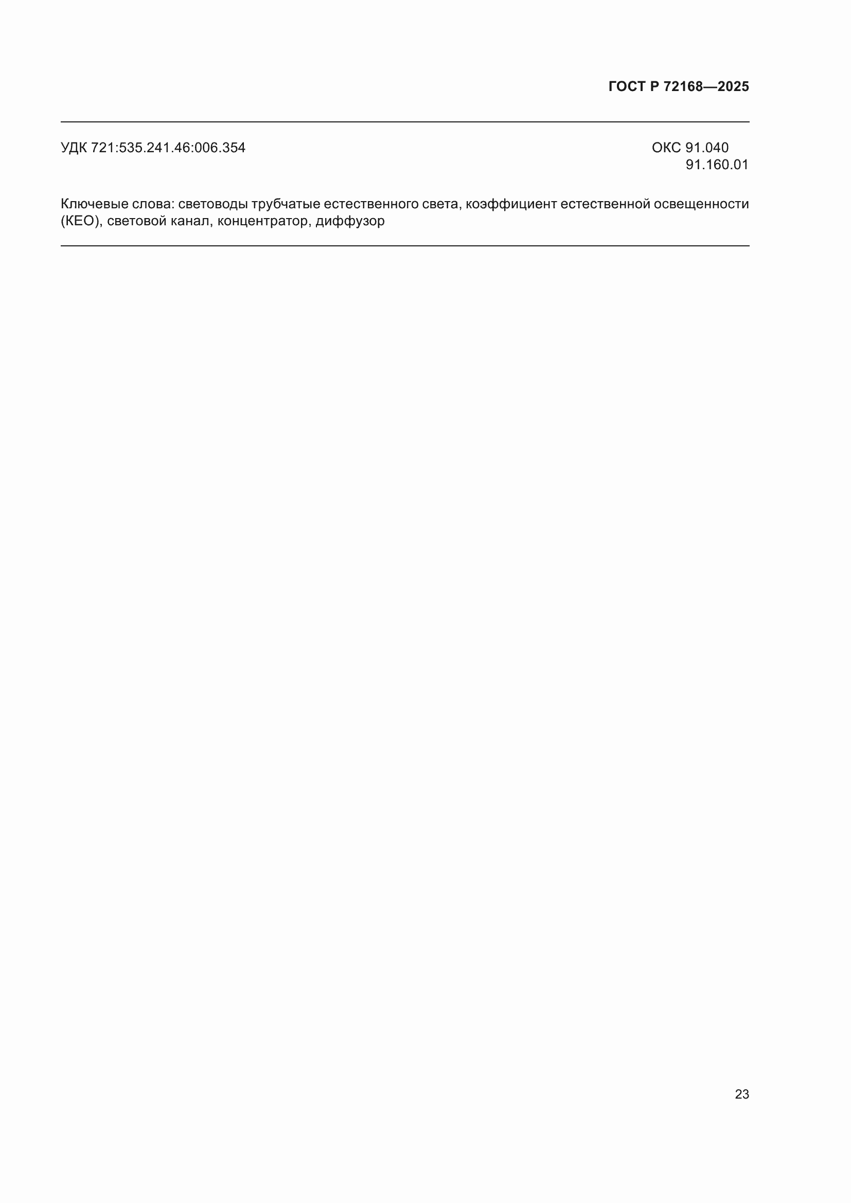 ���� � 72168-2025. �������� 27