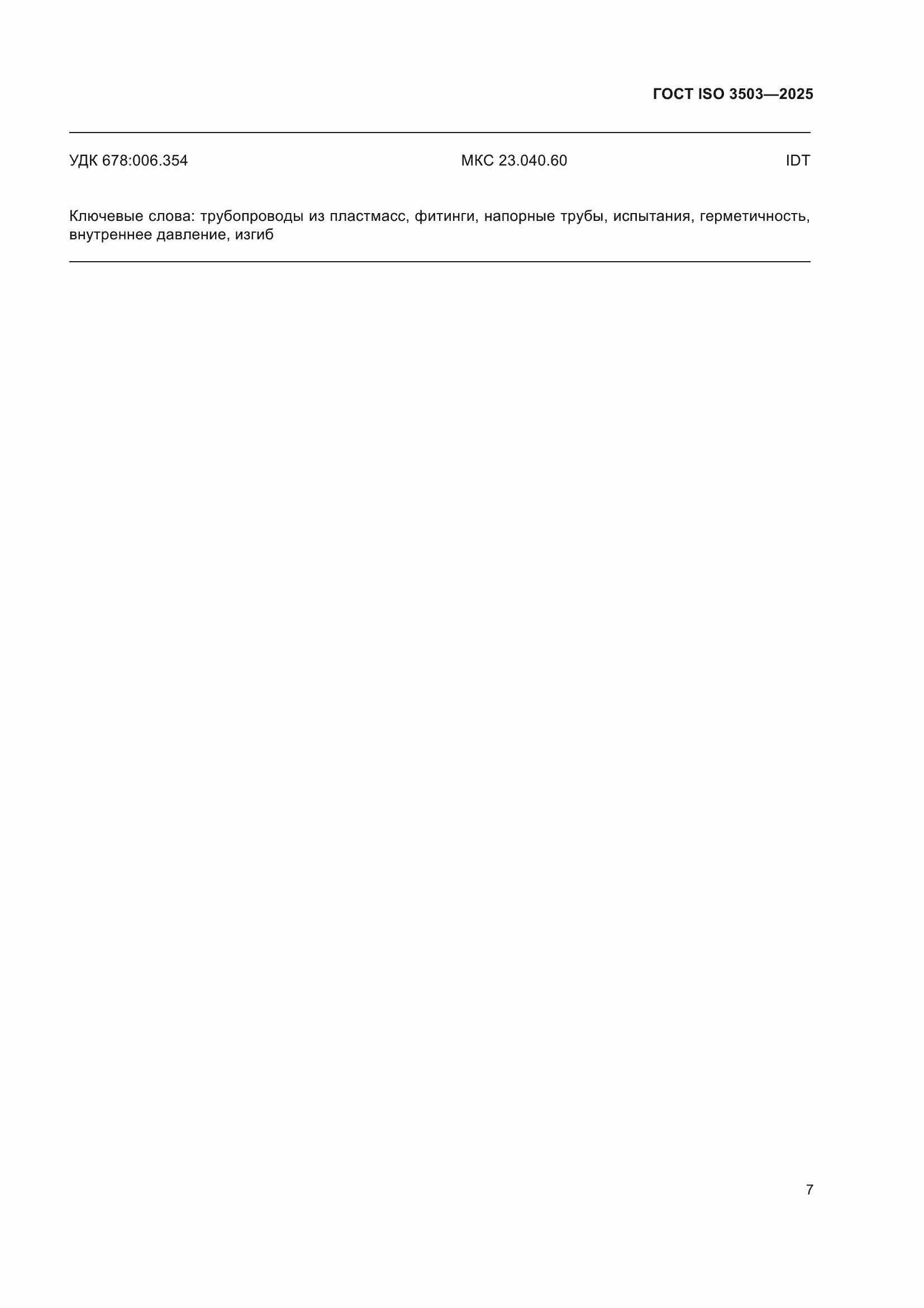 ���� ISO 3503-2025. �������� 11