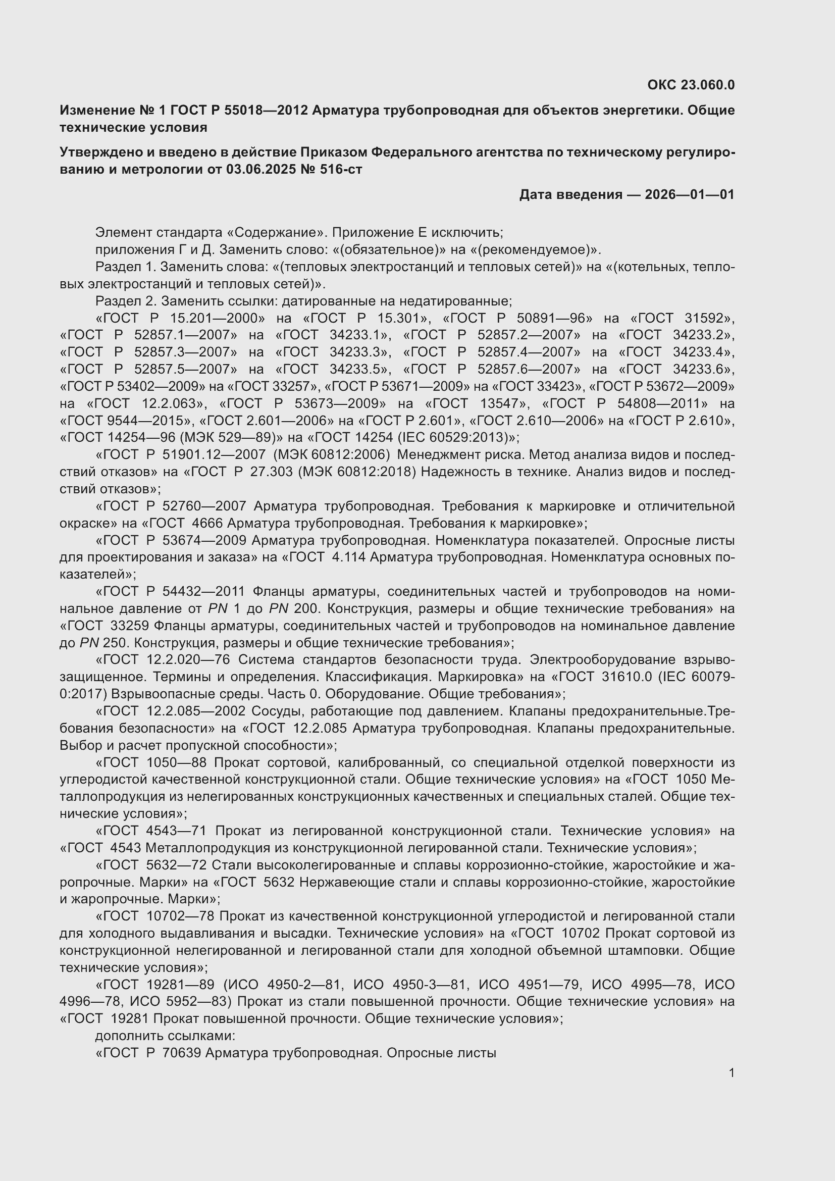 ��������� �1 � ���� � 55018-2012