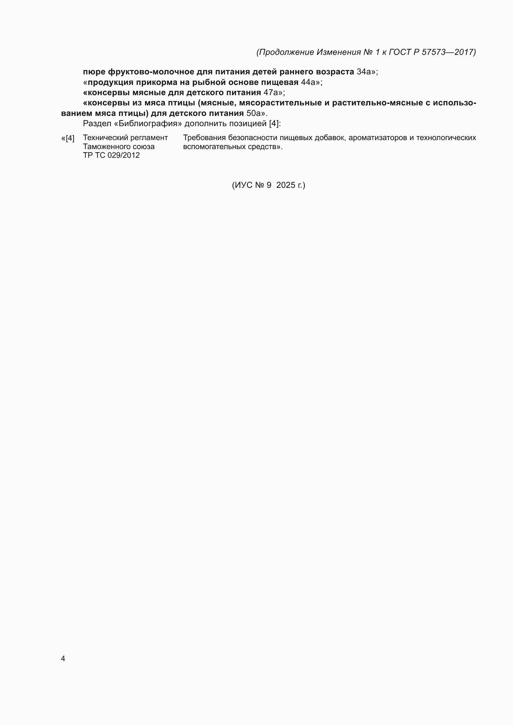Изменение №1 к ГОСТ Р 57573-2017