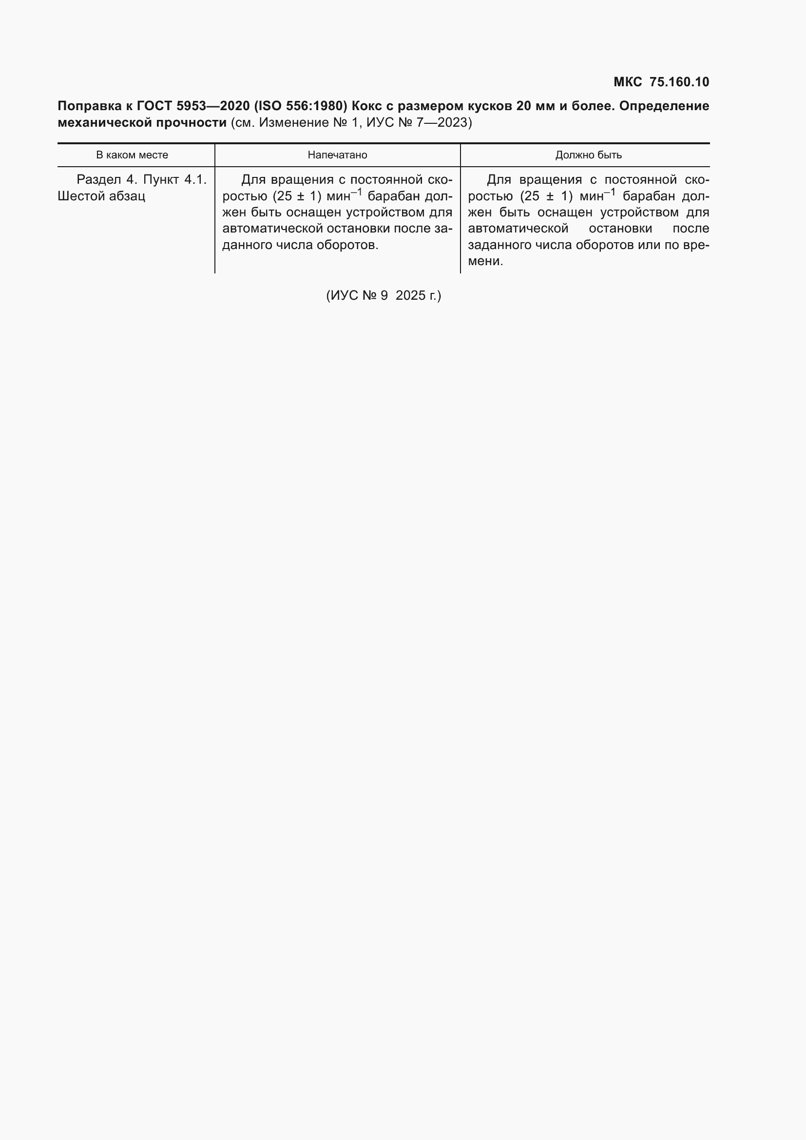 Поправка к ГОСТ 5953-2020