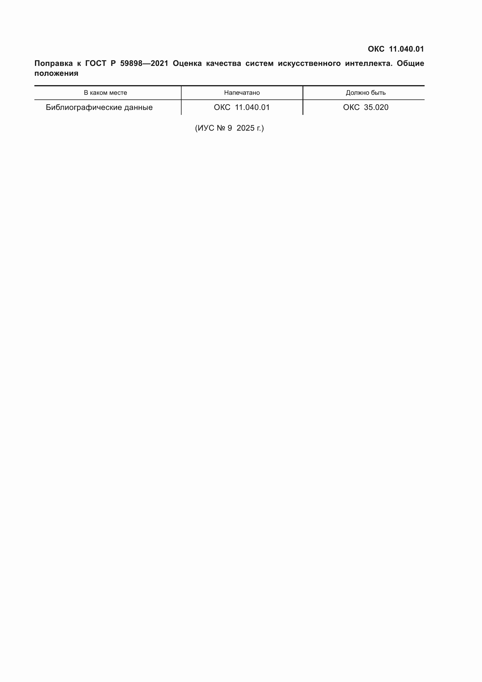 Поправка к ГОСТ Р 59898-2021