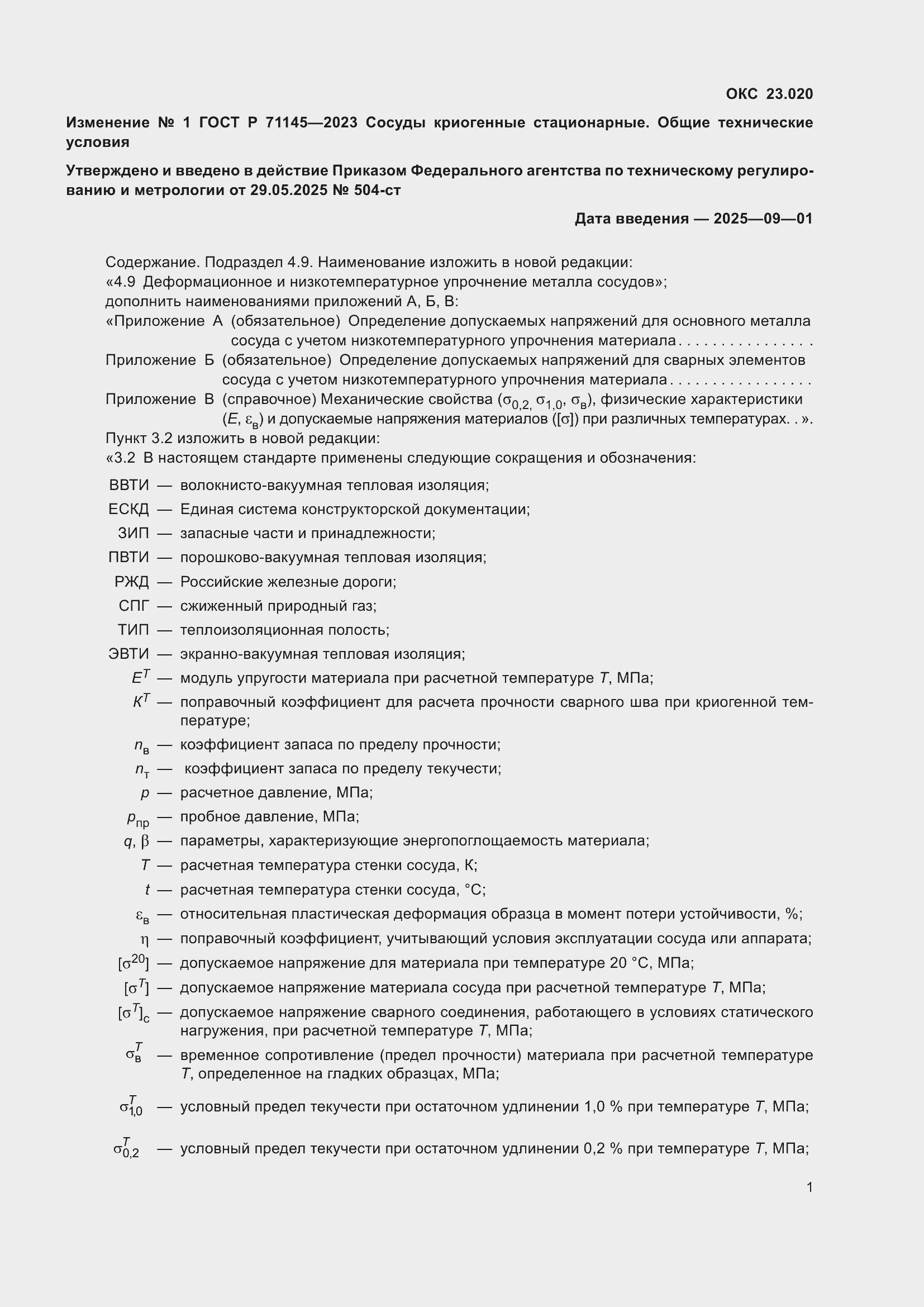 ��������� �1 � ���� � 71145-2023