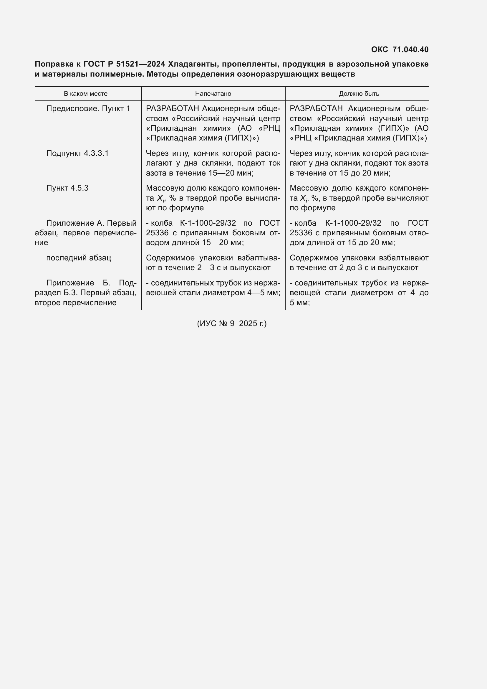 Поправка к ГОСТ Р 51521-2024