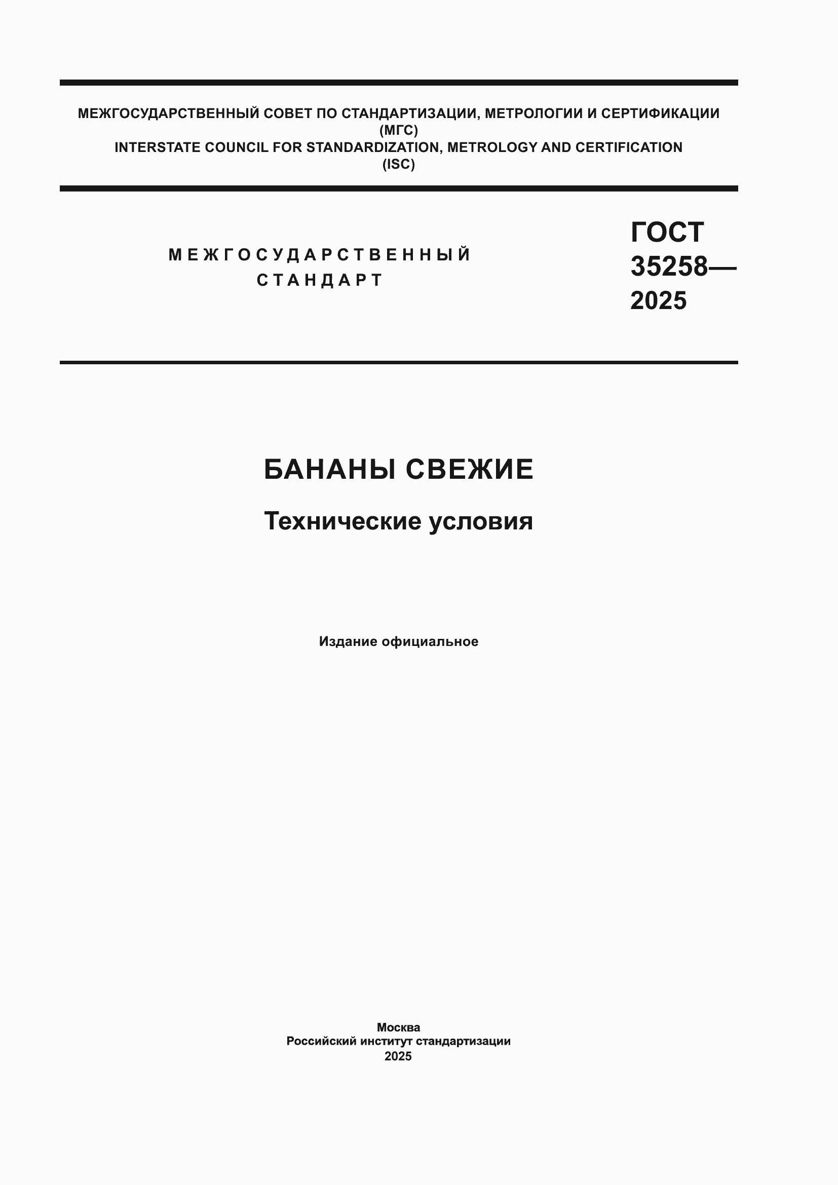 ���� 35258-2025. �������� 1