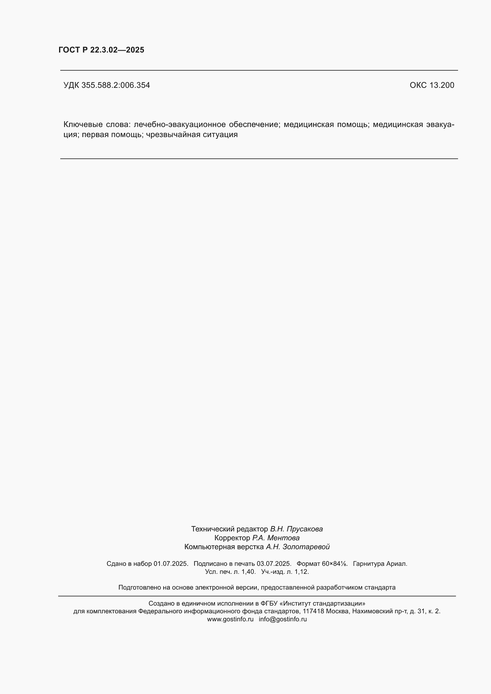 ���� � 22.3.02-2025. �������� 12