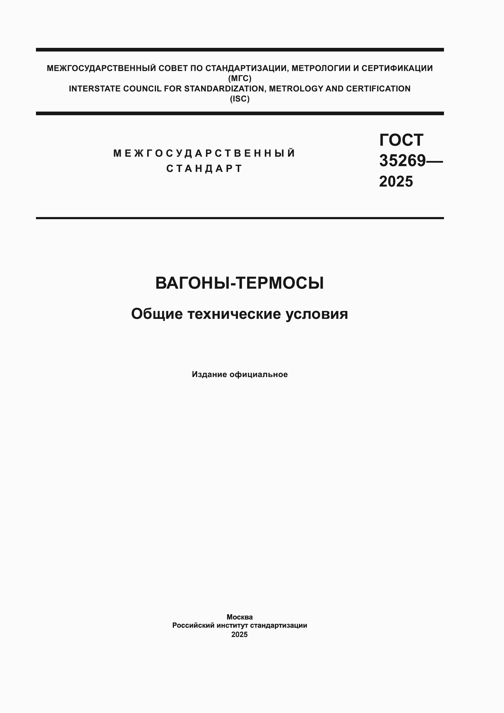 ���� 35269-2025. �������� 1