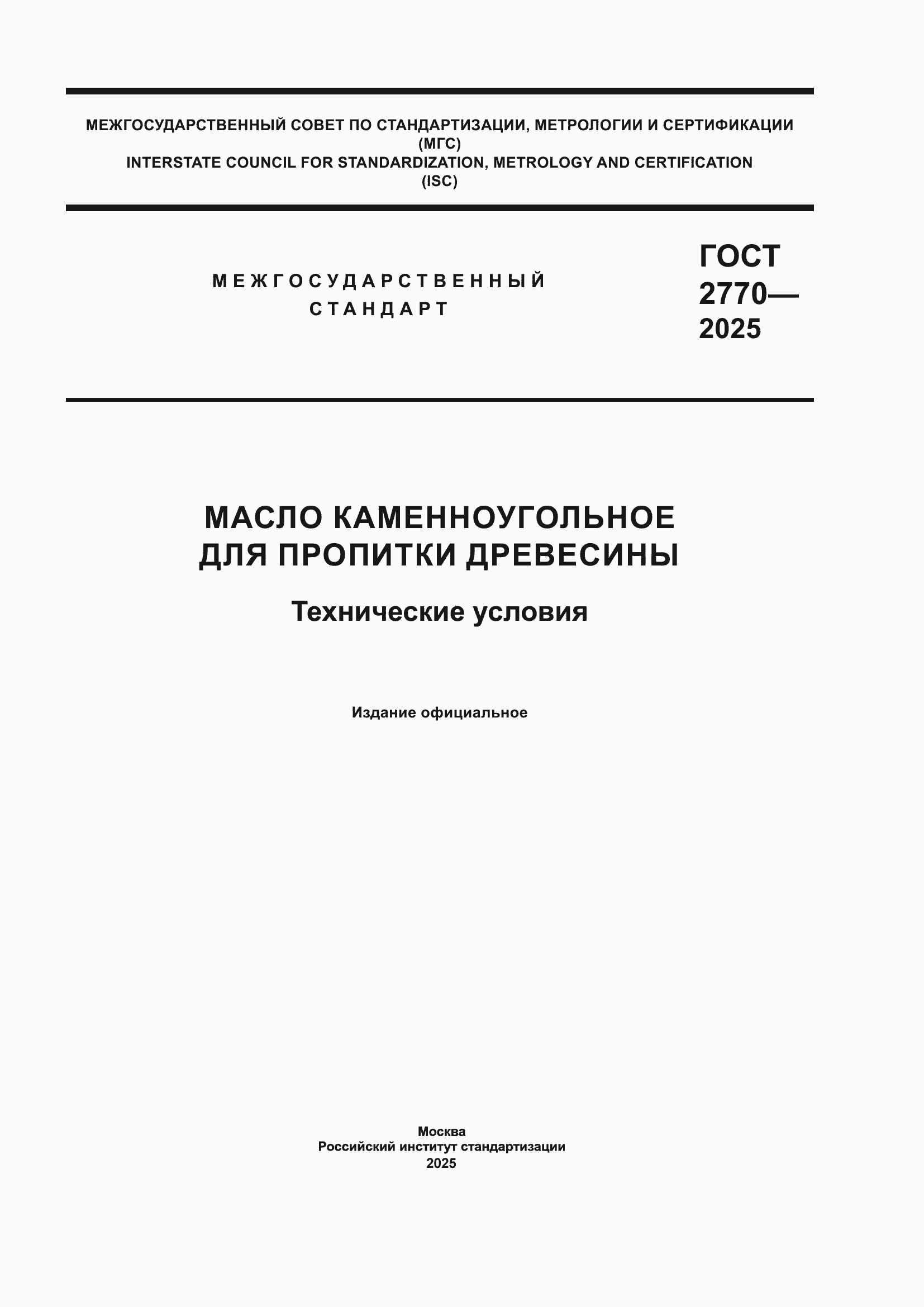 ���� 2770-2025. �������� 1