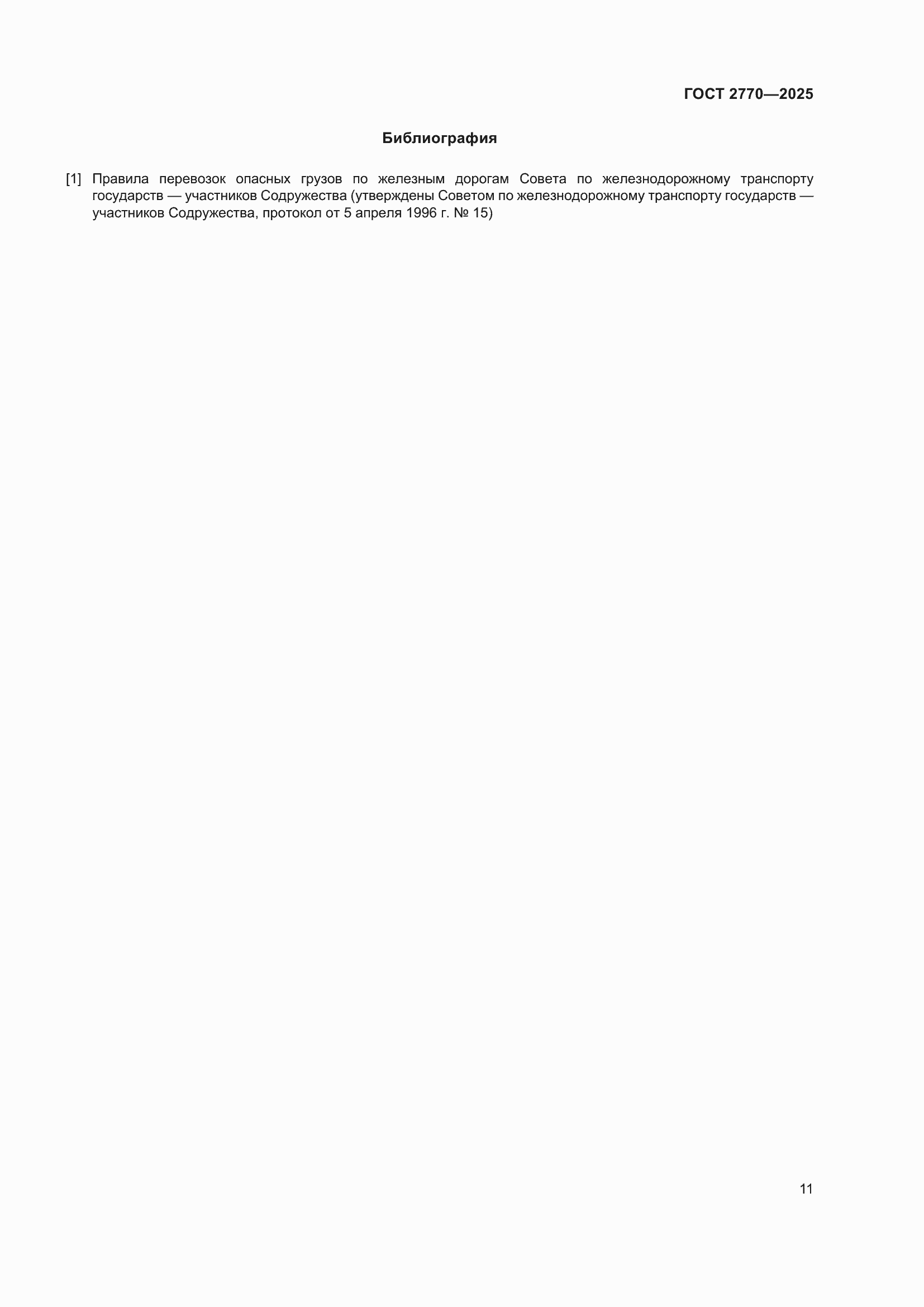 ���� 2770-2025. �������� 15
