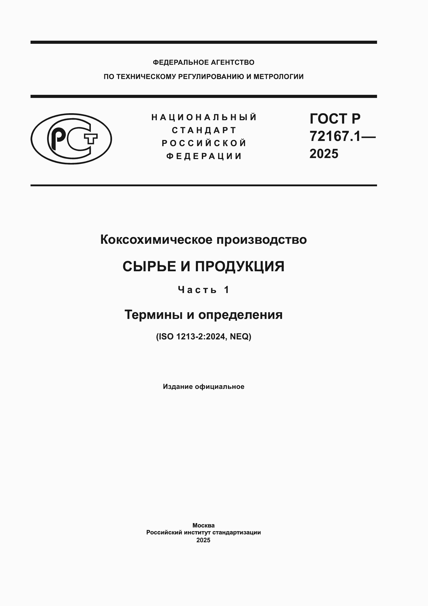 ���� � 72167.1-2025. �������� 1