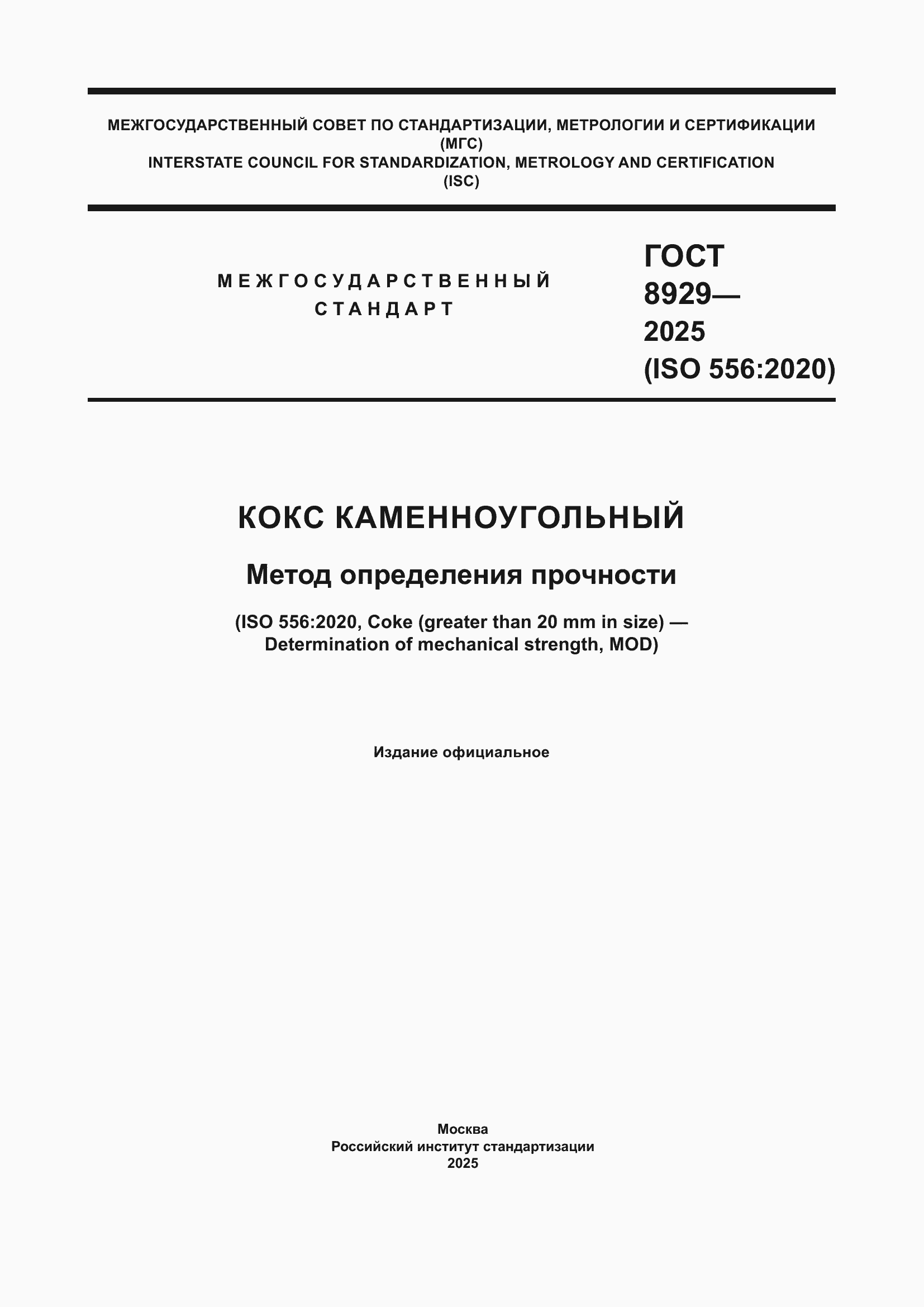 ���� 8929-2025. �������� 1