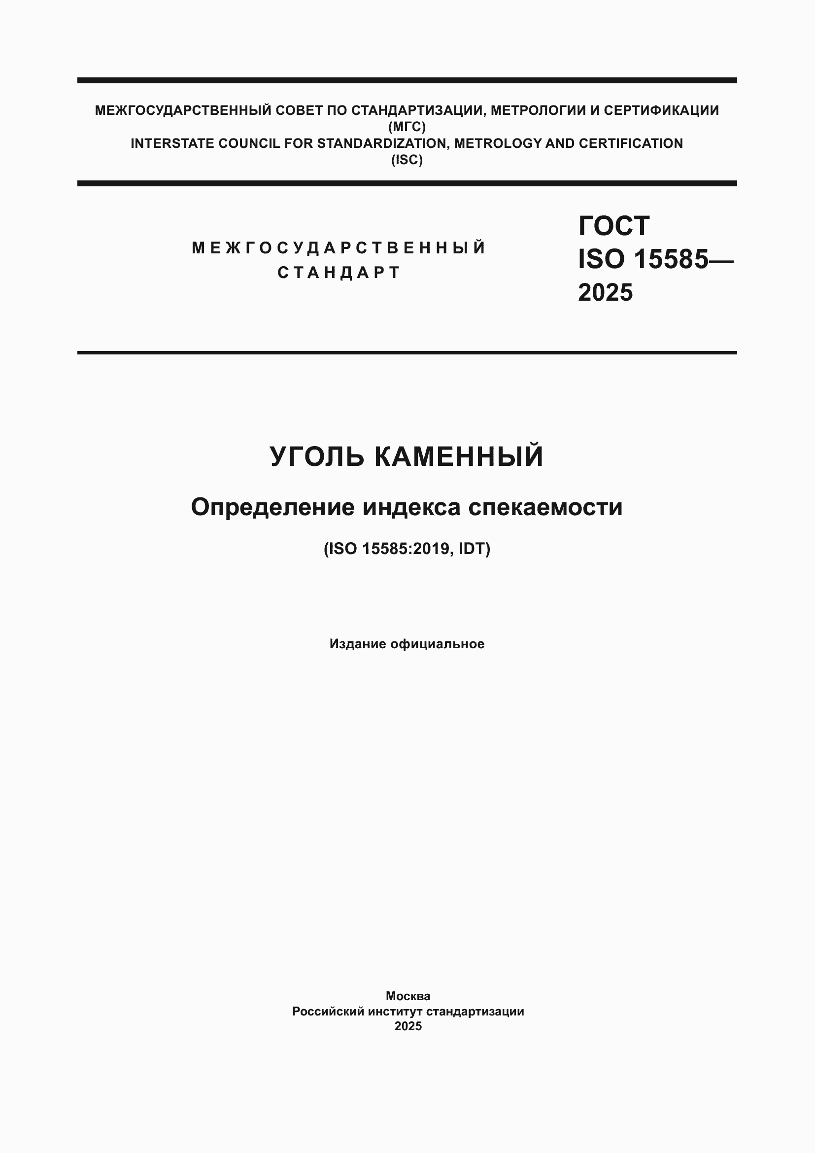 ���� ISO 15585-2025. �������� 1