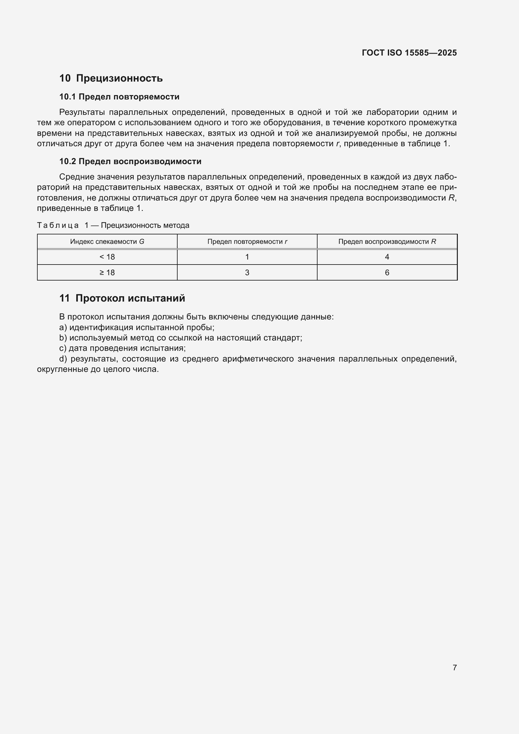 ���� ISO 15585-2025. �������� 11