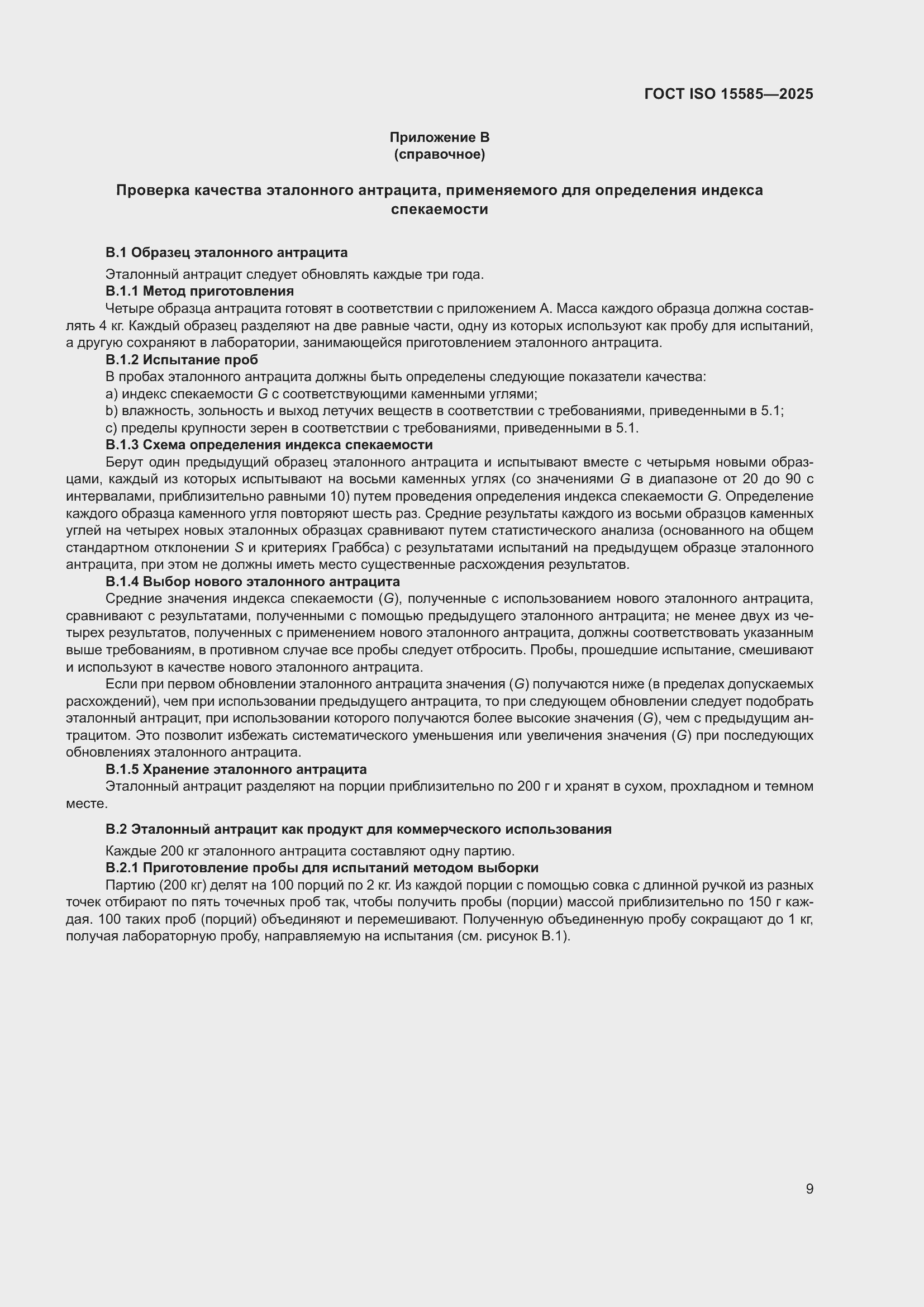 ���� ISO 15585-2025. �������� 13