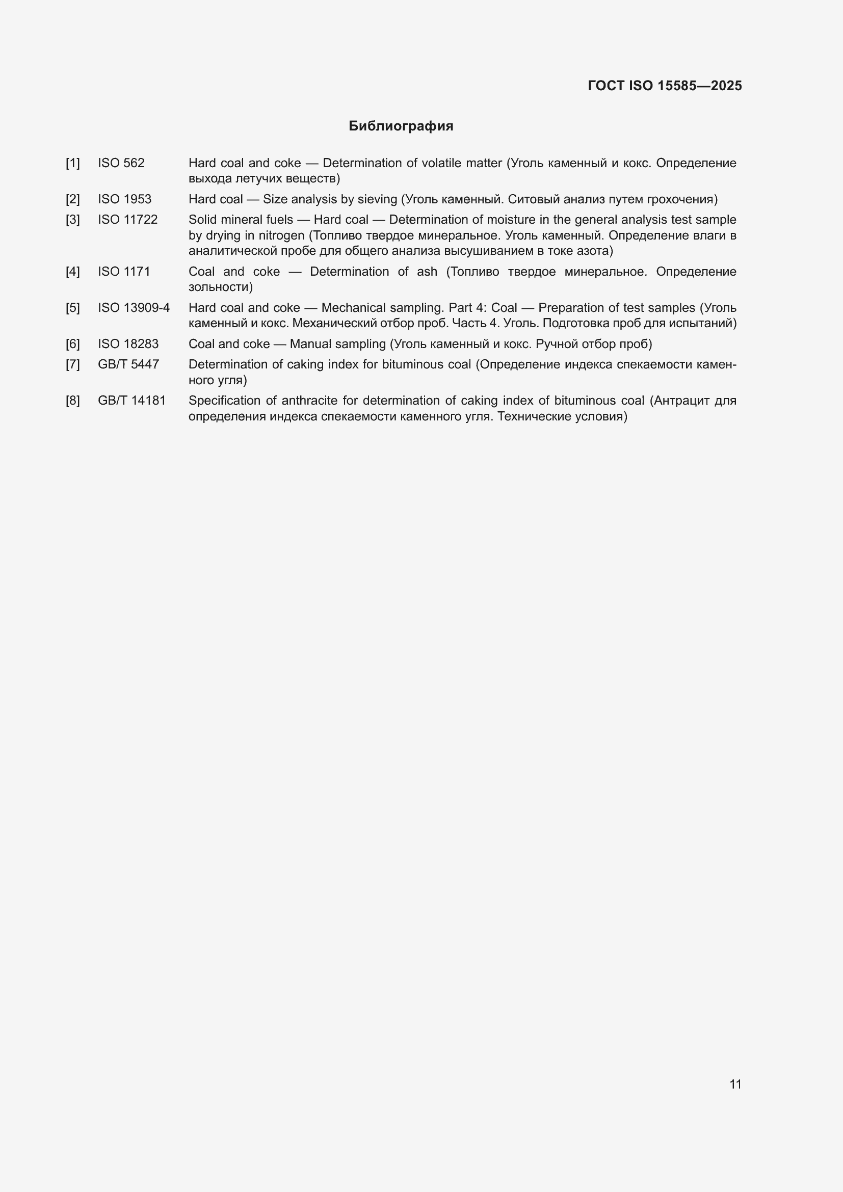 ���� ISO 15585-2025. �������� 15