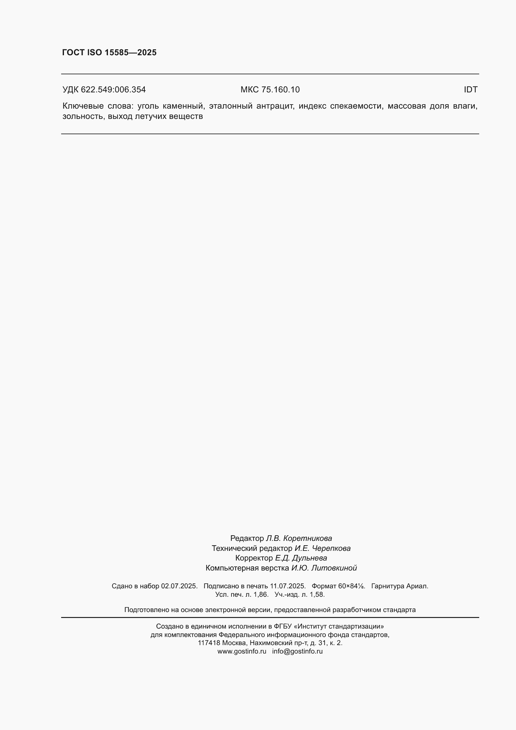 ���� ISO 15585-2025. �������� 16