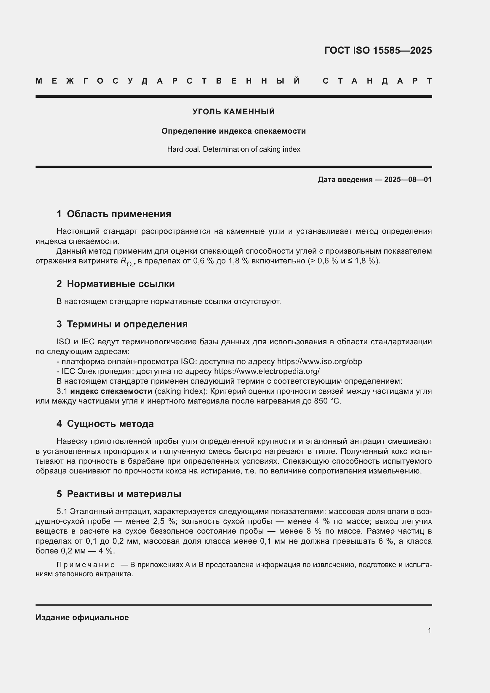 ���� ISO 15585-2025. �������� 5