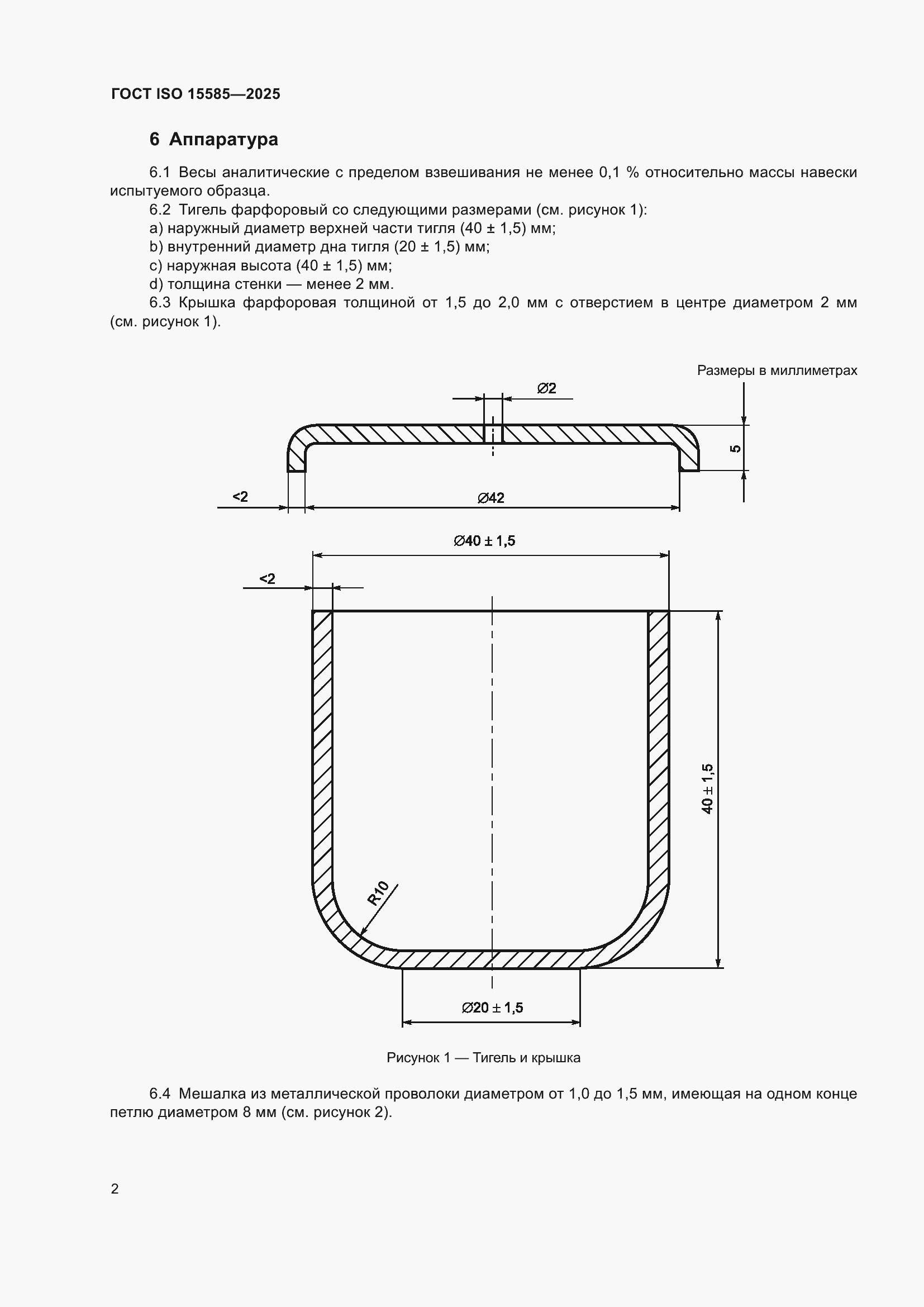���� ISO 15585-2025. �������� 6