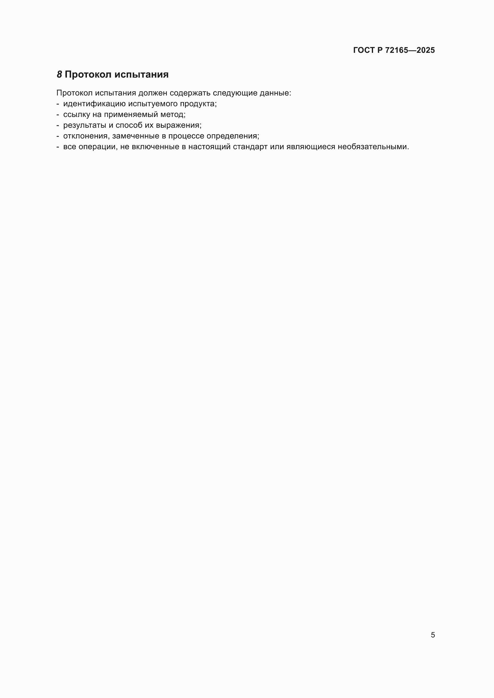 ���� � 72165-2025. �������� 9