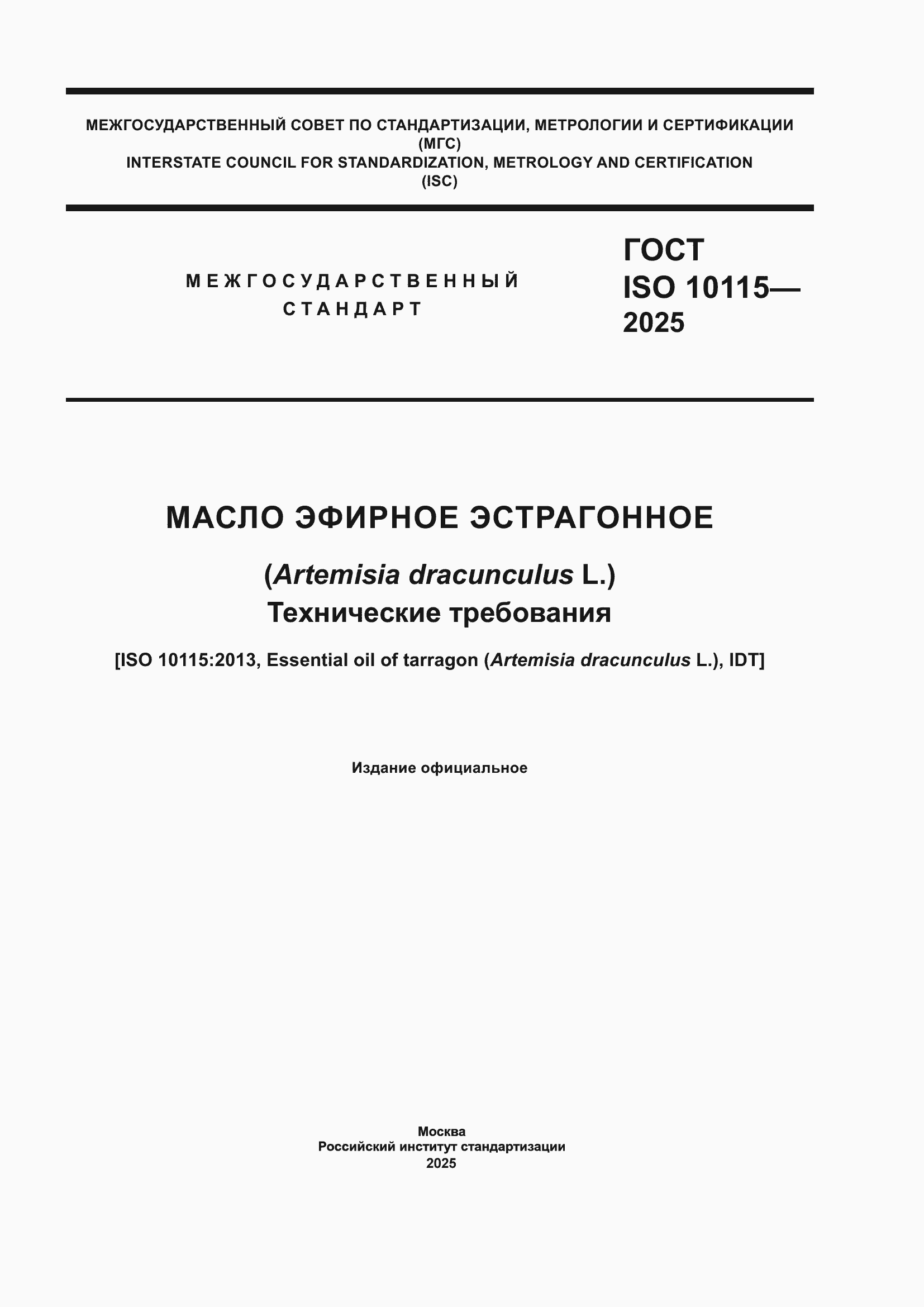 ���� ISO 10115-2025. �������� 1