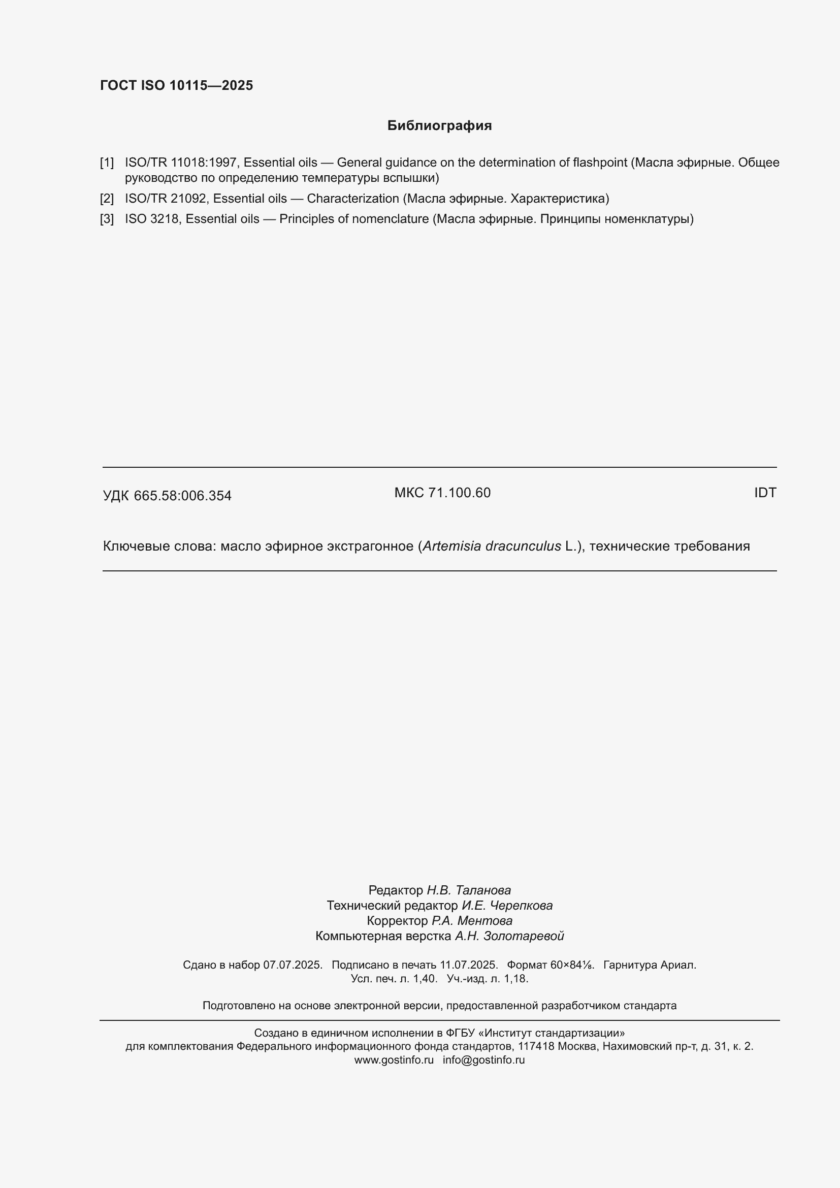 ���� ISO 10115-2025. �������� 12