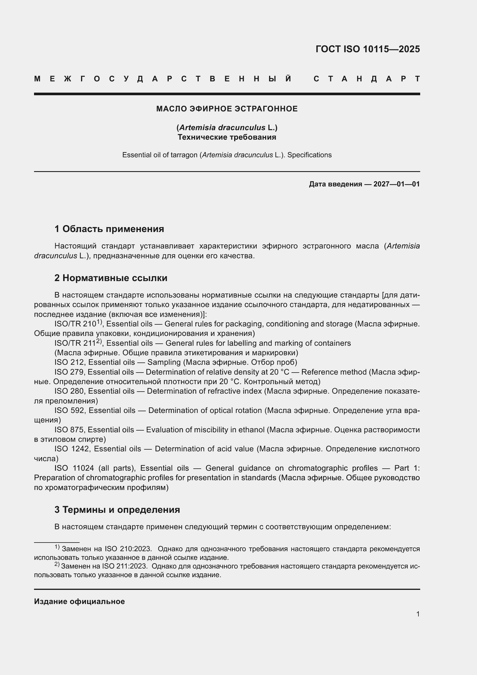���� ISO 10115-2025. �������� 5