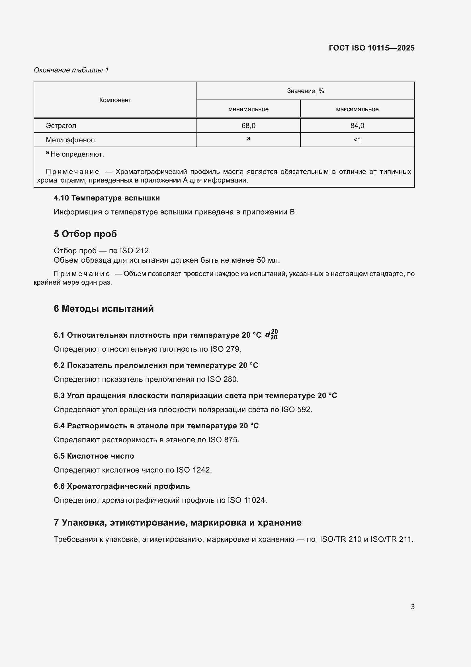 ���� ISO 10115-2025. �������� 7