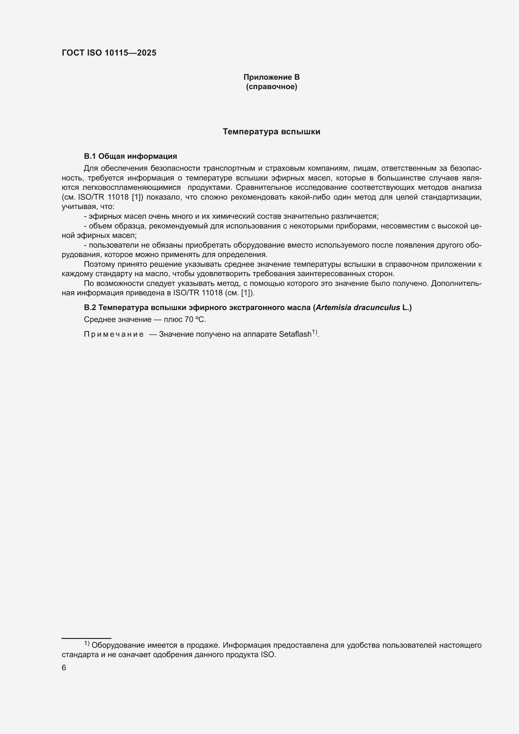 ���� ISO 10115-2025. �������� 10